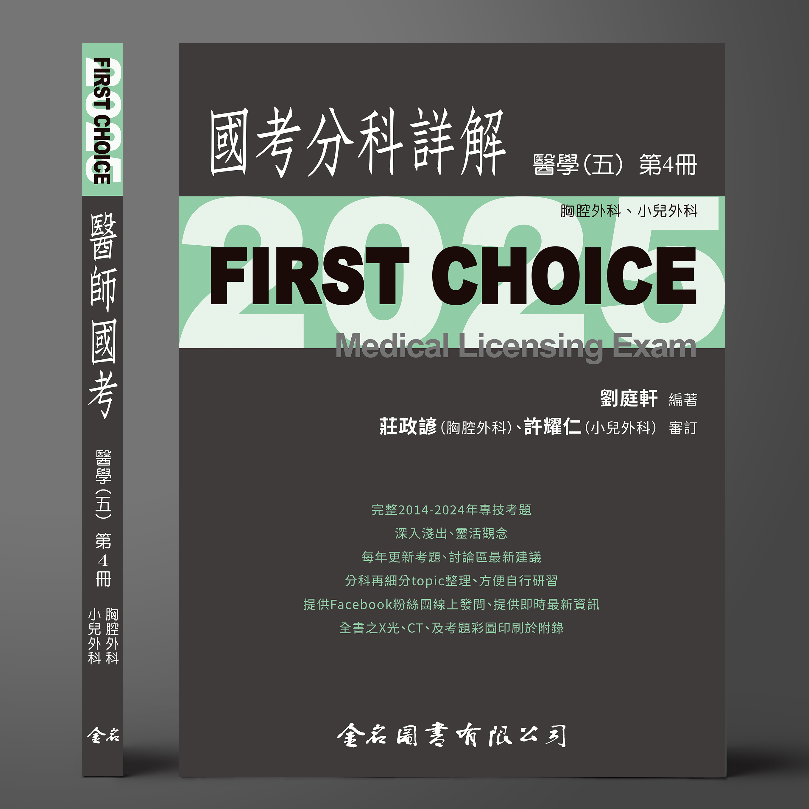 【預購中】FIRST CHOICE國考分科詳解 醫學（五）第4冊 胸腔外科、小兒外科_2025（預計6月16日出貨）