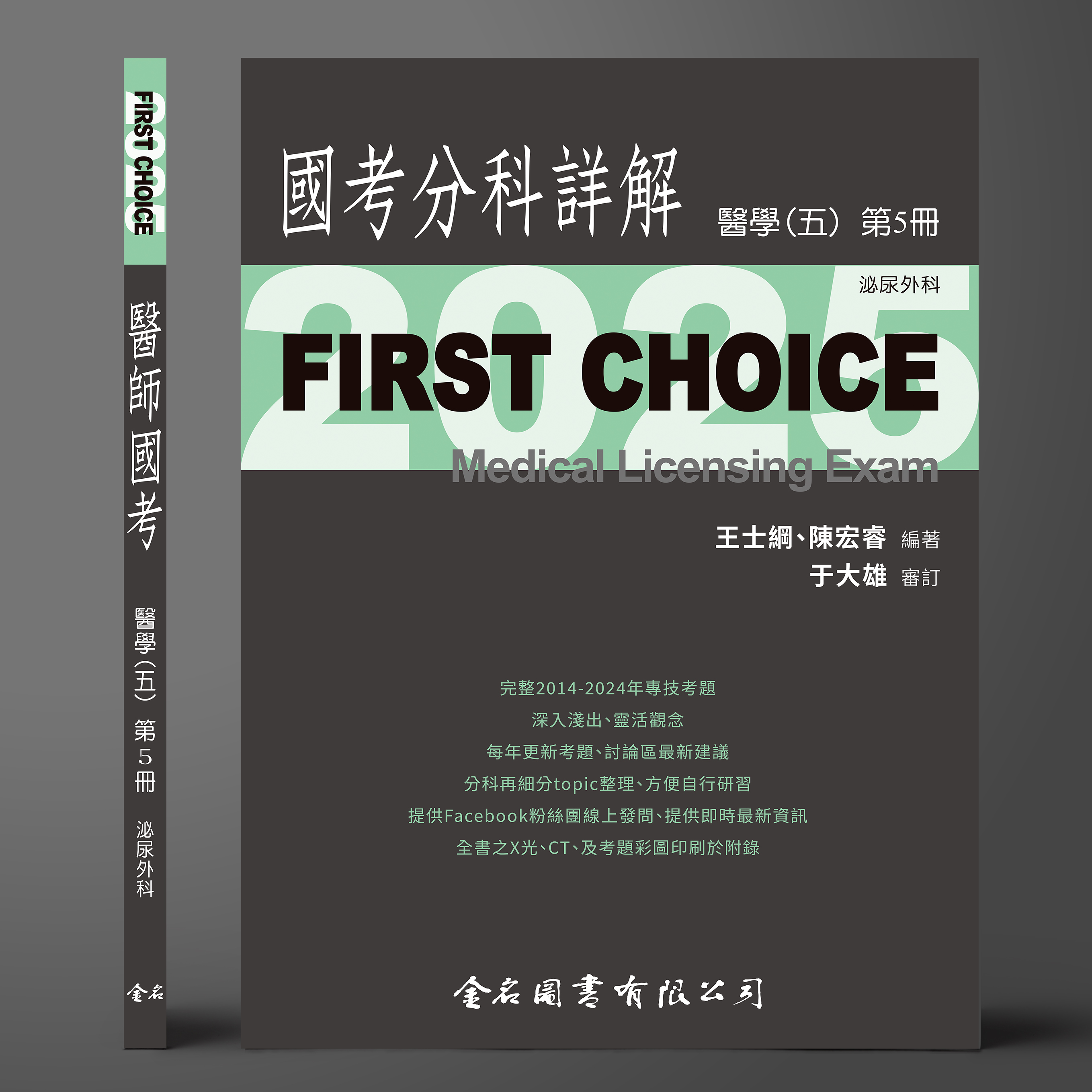 【預購中】FIRST CHOICE國考分科詳解 醫學（五）第5冊 泌尿外科_2025（預計6月16日出貨）