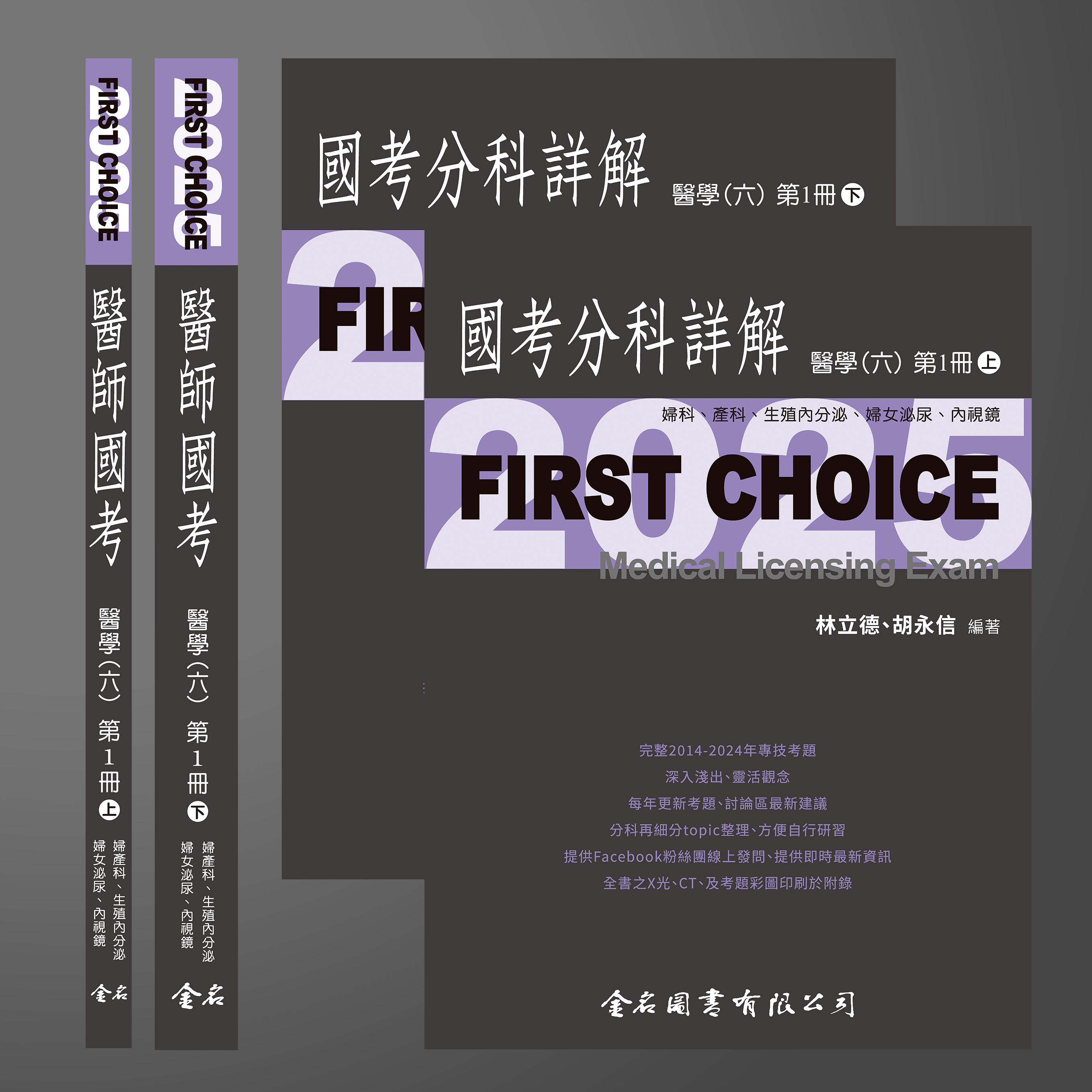 【預購中】FIRST CHOICE國考分科詳解 醫學（六）第1冊 婦科、產科、生殖內分泌、婦女泌尿、內視鏡_2025