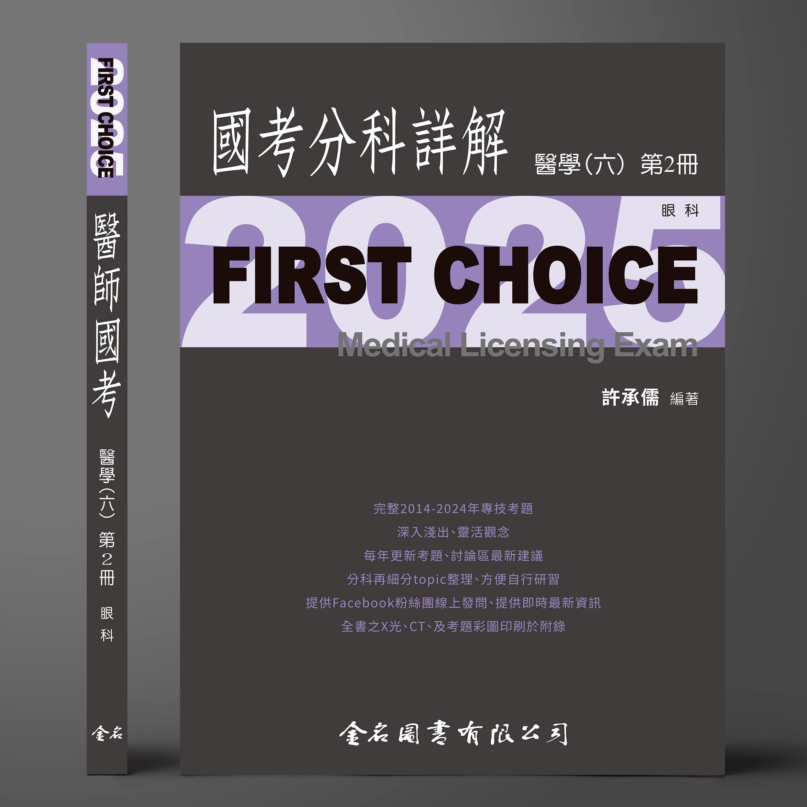 【預購中】FIRST CHOICE國考分科詳解 醫學（六）第2冊 眼科_2025