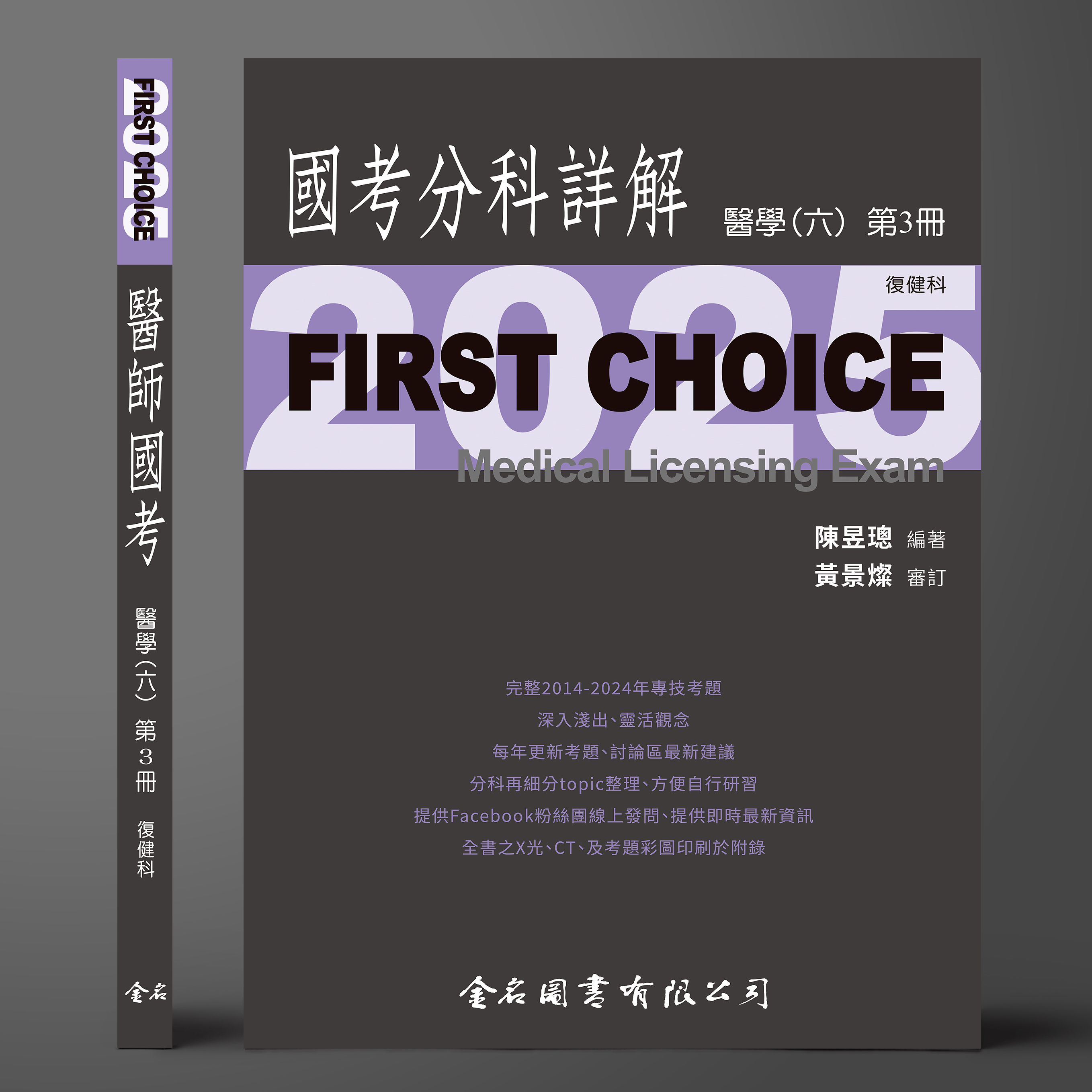 【預購中】FIRST CHOICE國考分科詳解 醫學（六）第3冊 復健科_2025