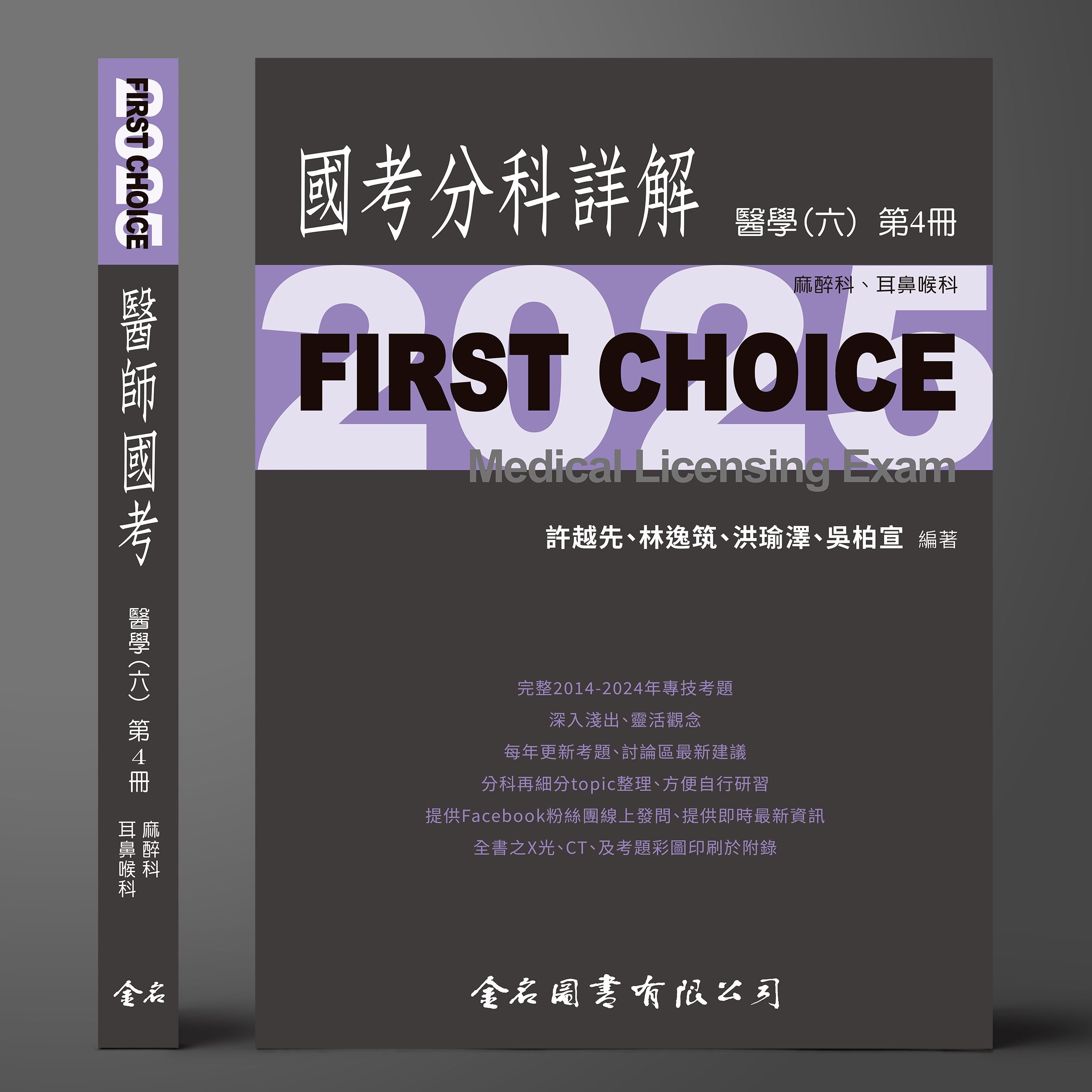 【預購中】FIRST CHOICE國考分科詳解 醫學（六）第4冊 麻醉科、耳鼻喉科_2025