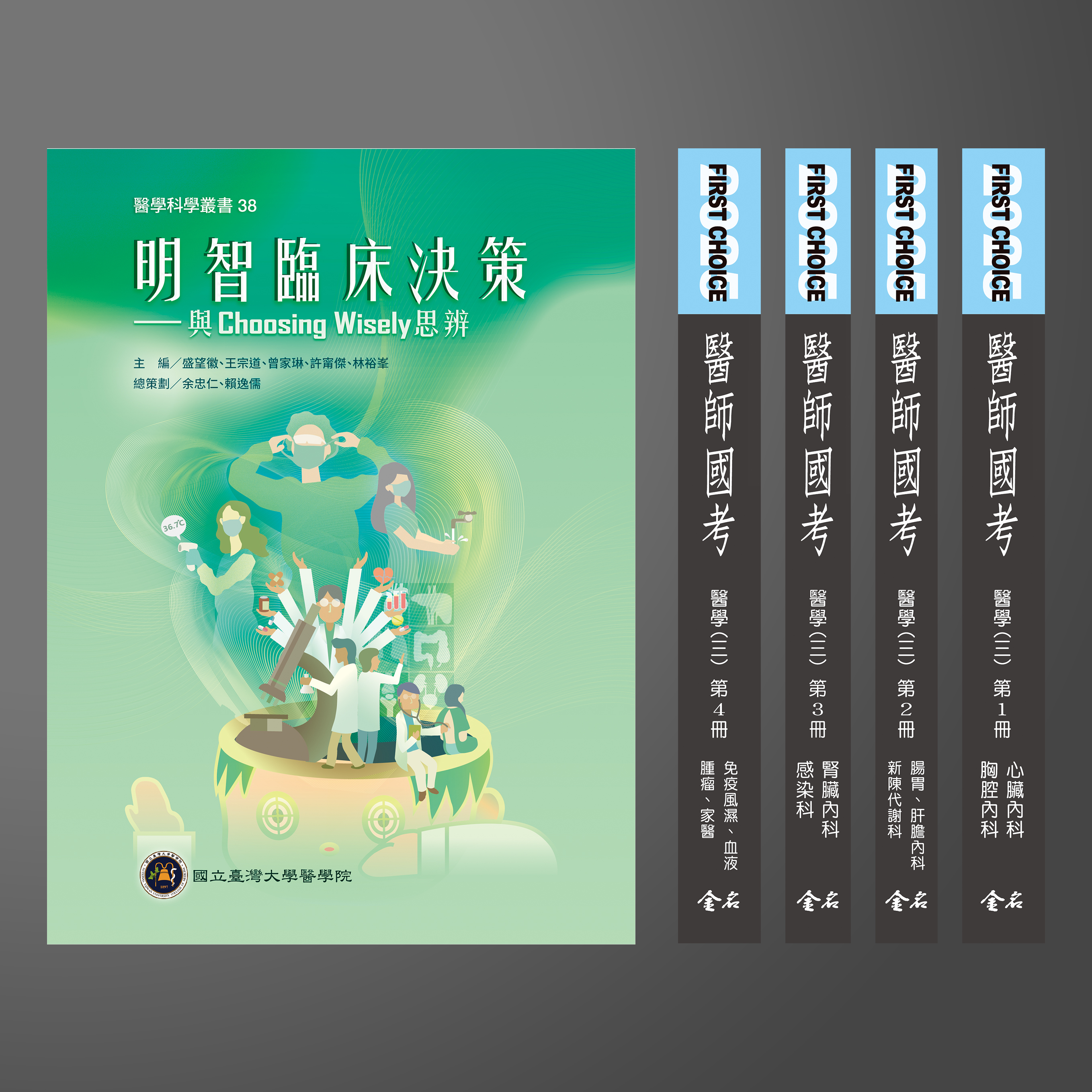 【預購中】(優惠) 2025 FIRST CHOICE國考分科詳解 醫學三(全) + 明智臨床決策-與Choosing Wisely思辨 --預計7月25日出版