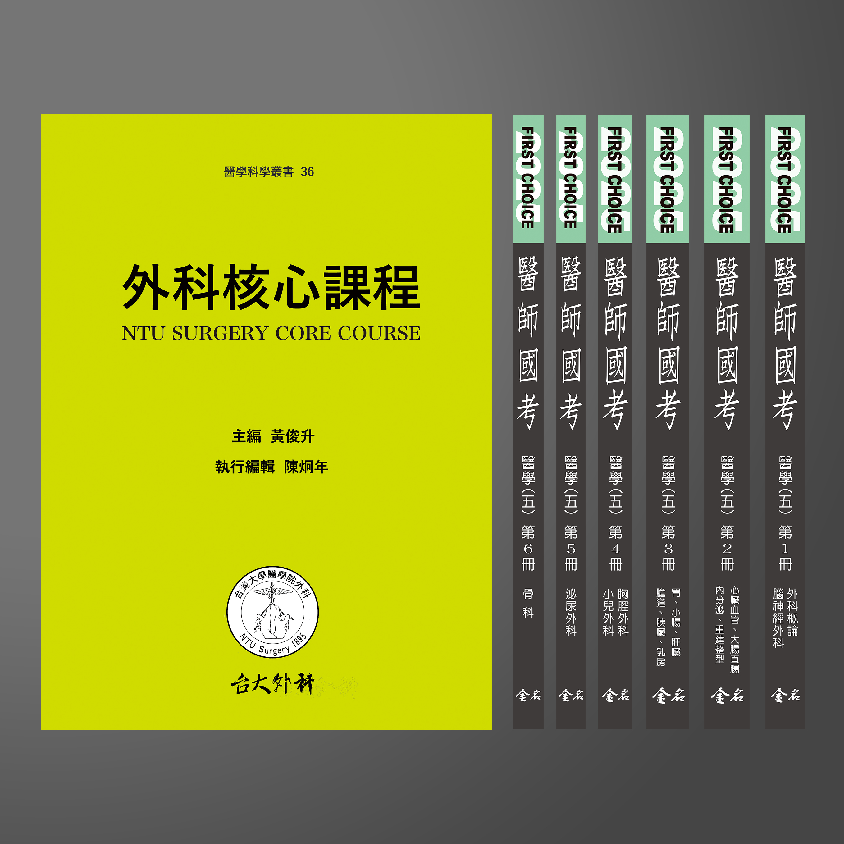 【預購中】(優惠) 2025 FIRST CHOICE國考分科詳解 醫學五(全) + 外科核心課程（預計6月16日出貨）