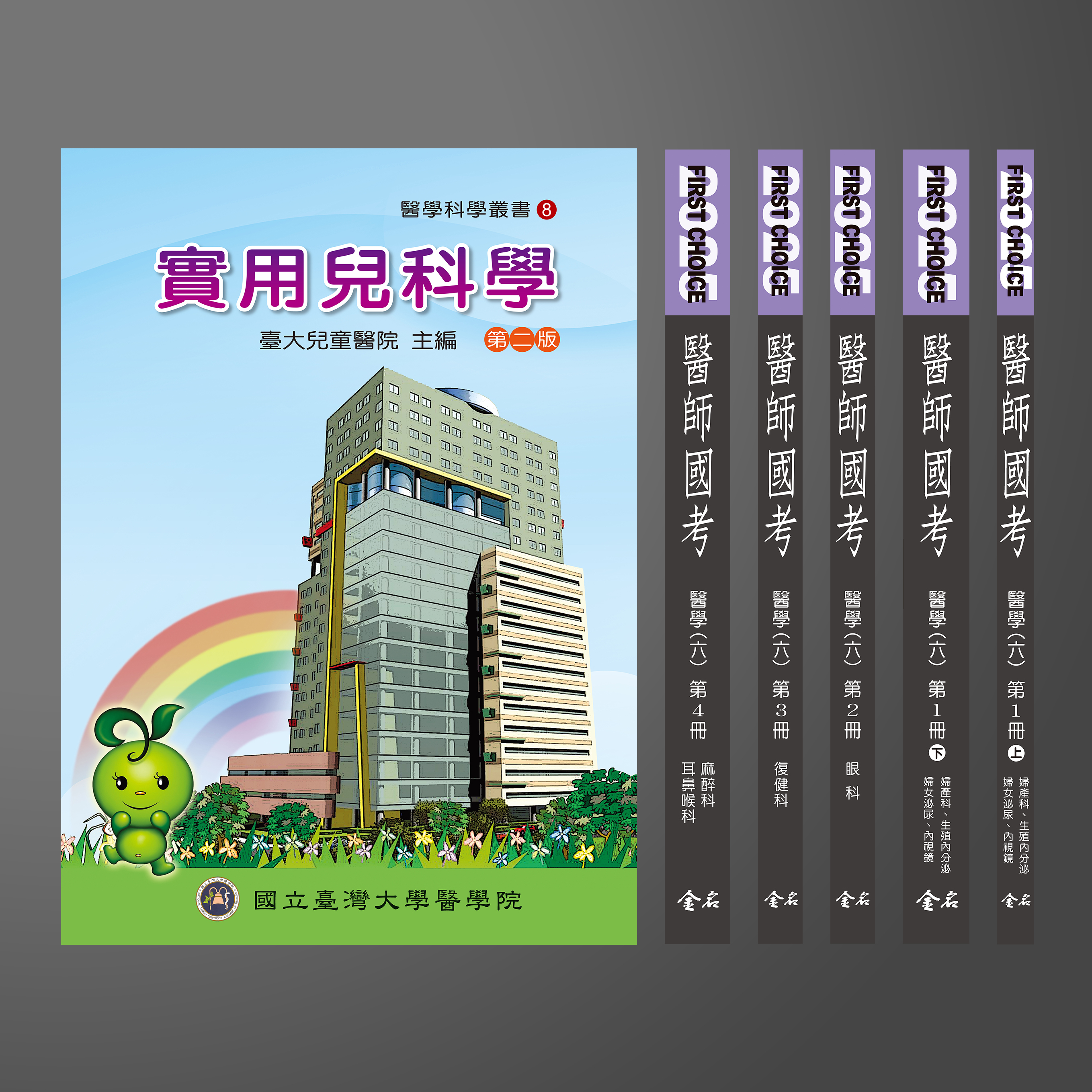 【預購中】(優惠) 2025 FIRST CHOICE國考分科詳解 醫學六(全) + 實用兒科學