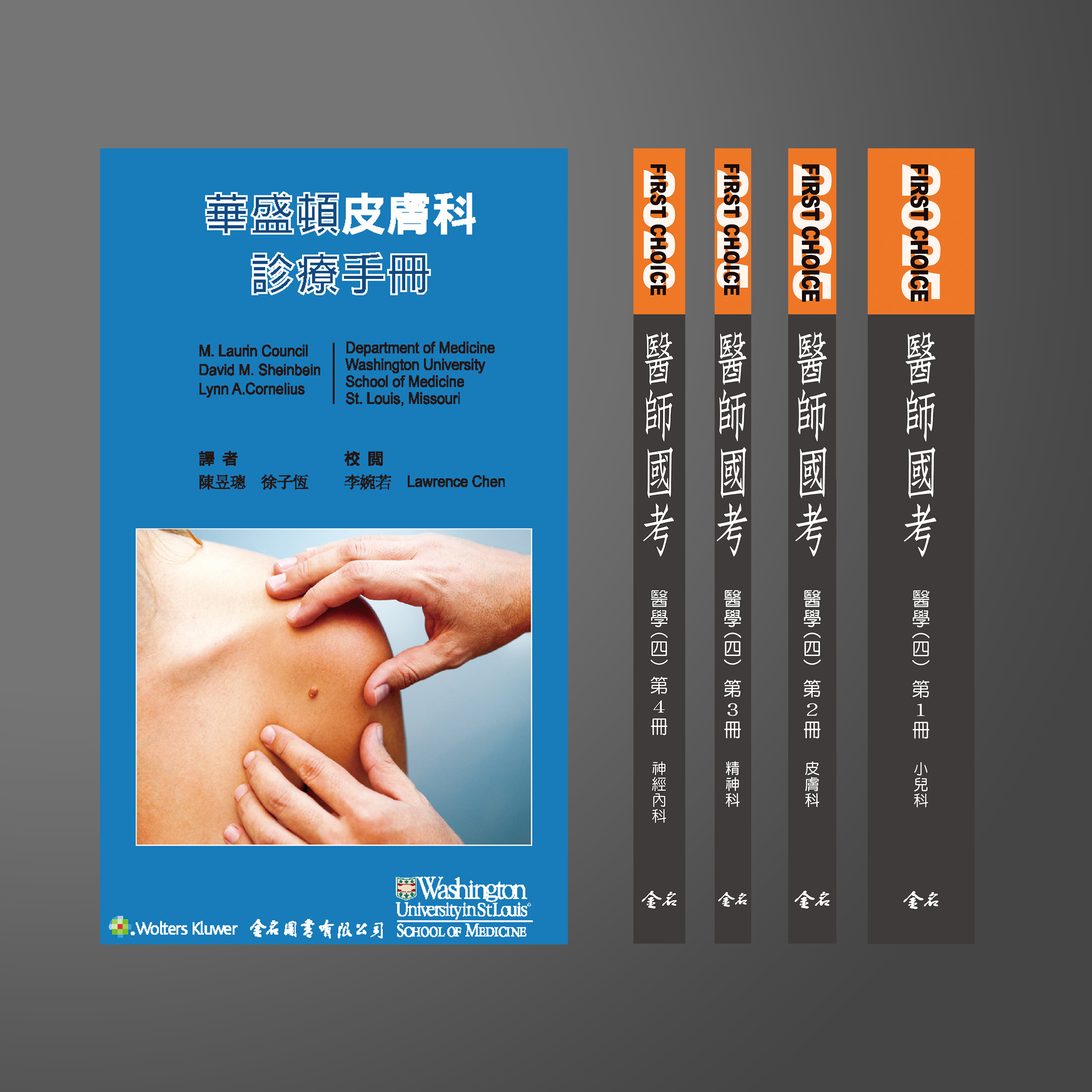 【預購中】(優惠) 2025 FIRST CHOICE國考分科詳解 醫學四(全) + 華盛頓皮膚科手冊