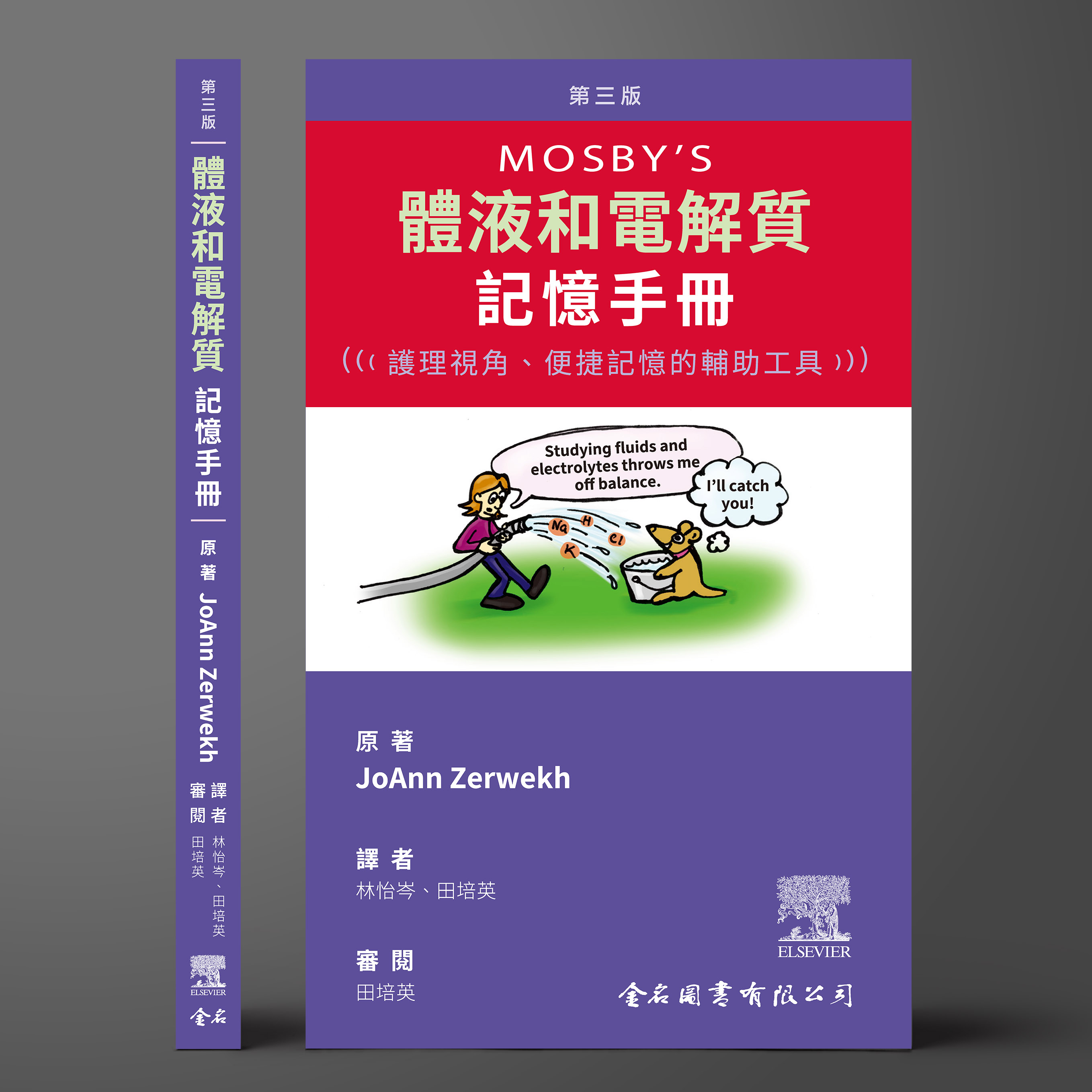 Mosby's 體液和電解質記憶手冊：護理視角、便捷記憶的輔助工具 第三版