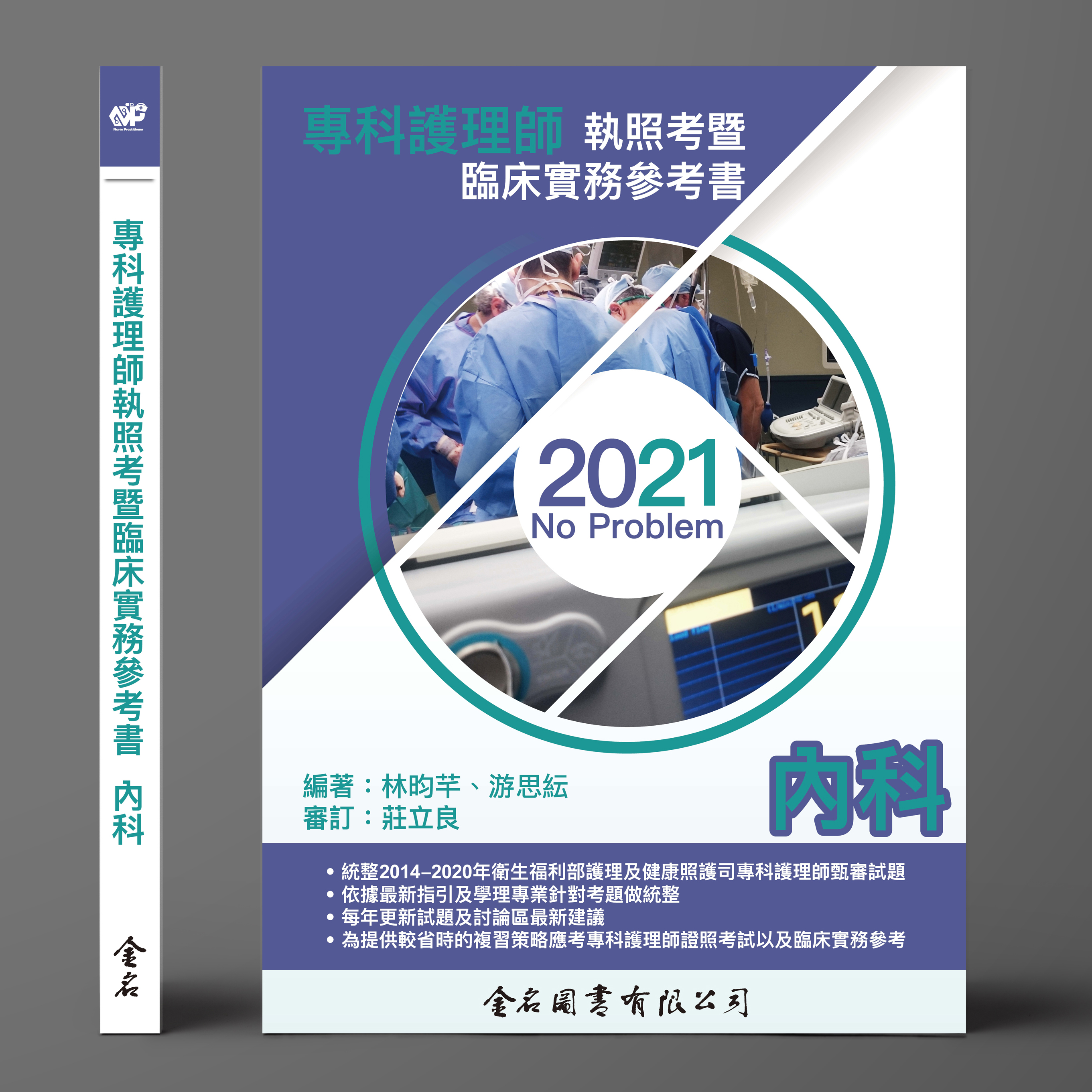 No Problem專科護理師執照考暨 臨床實務參考書 : 內科(2021)