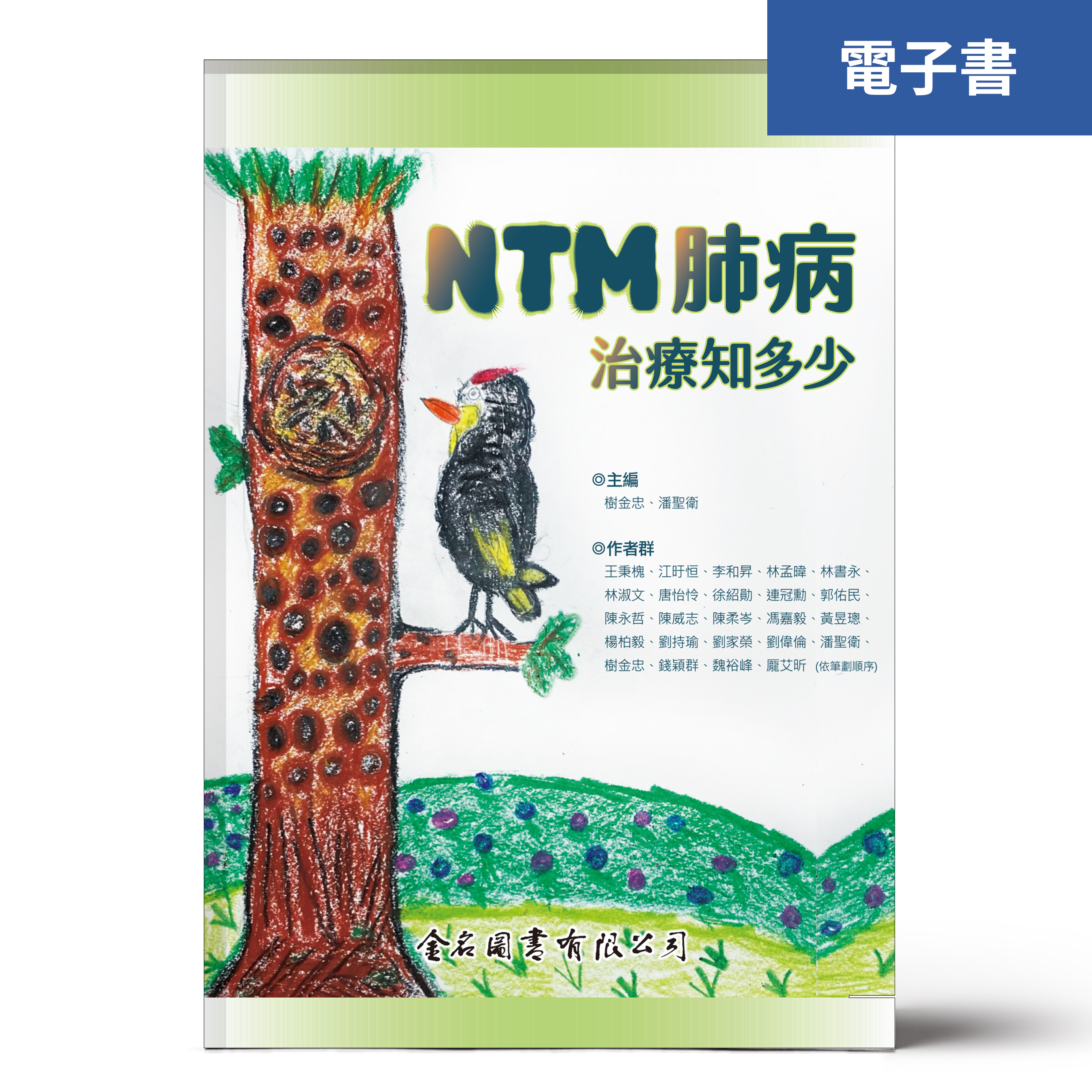 （電子書）NTM肺病治療知多少