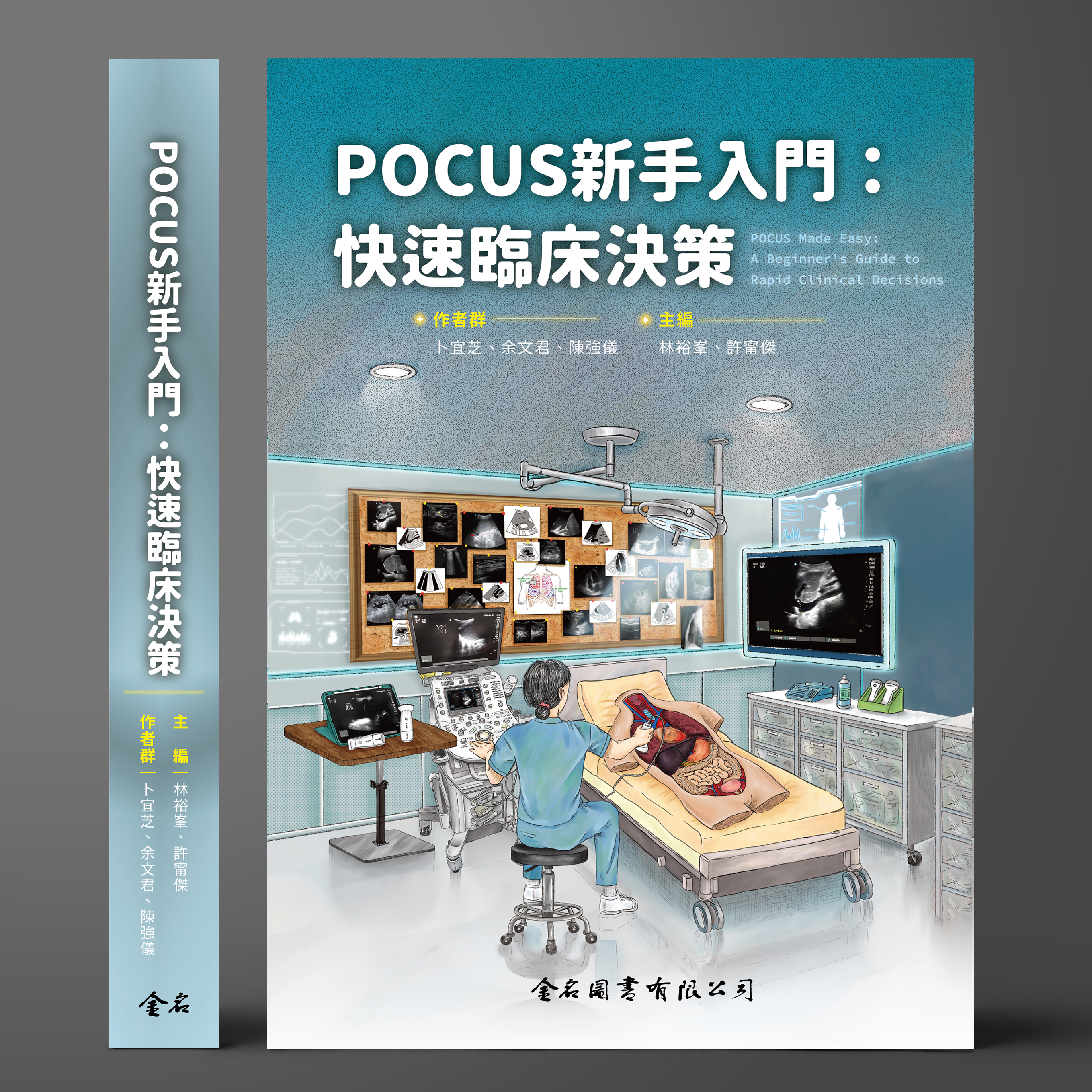 POCUS 新手入門：快速臨床決策