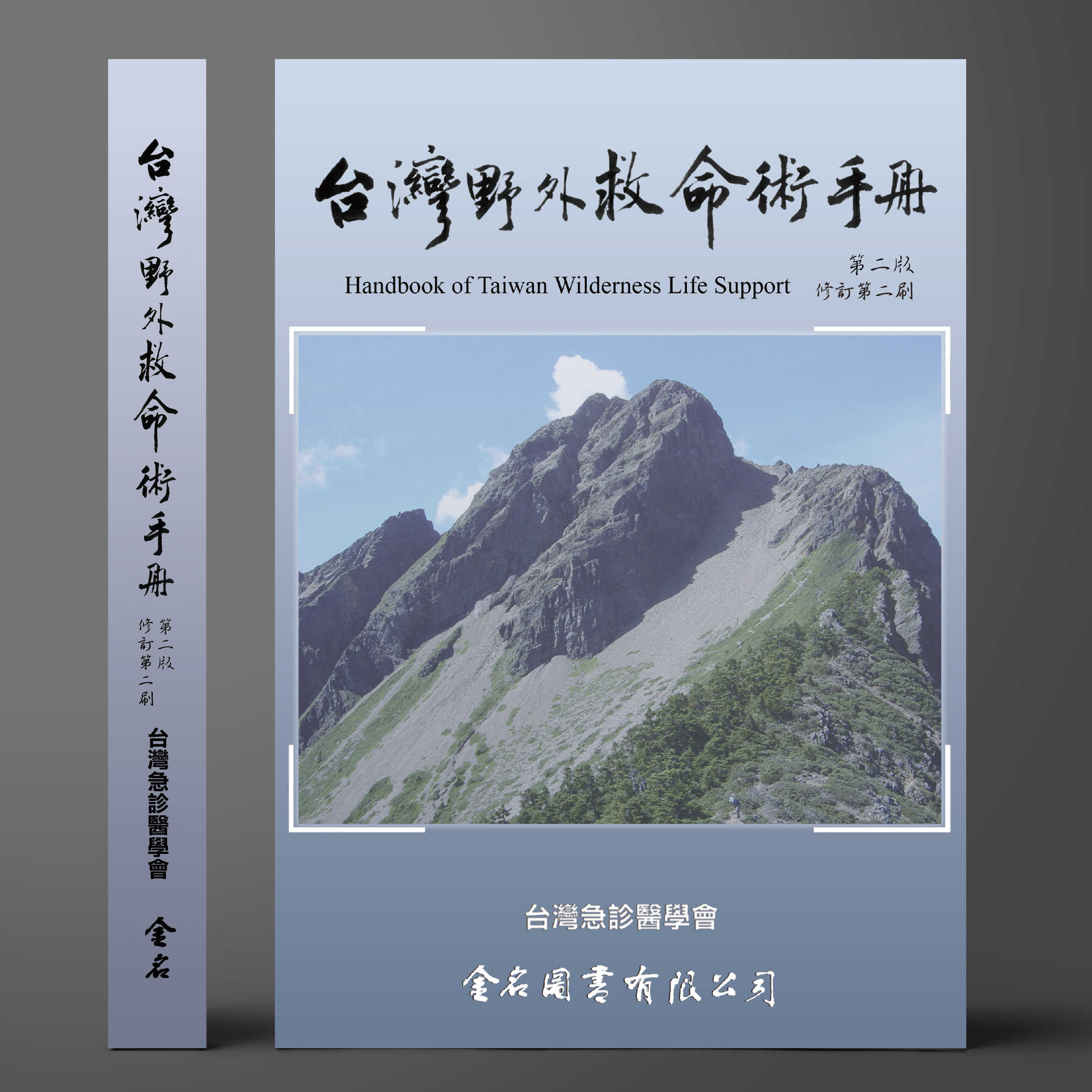 台灣野外救命術手冊(第二版修訂第二刷)