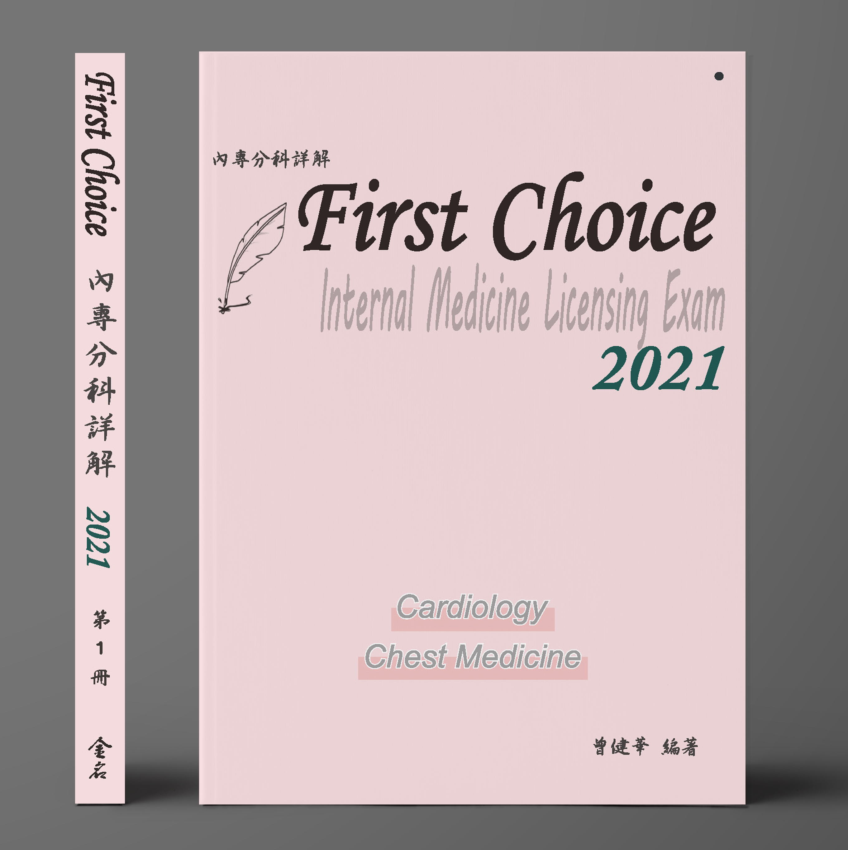 FIRST CHOICE內專分科詳解 第一冊 