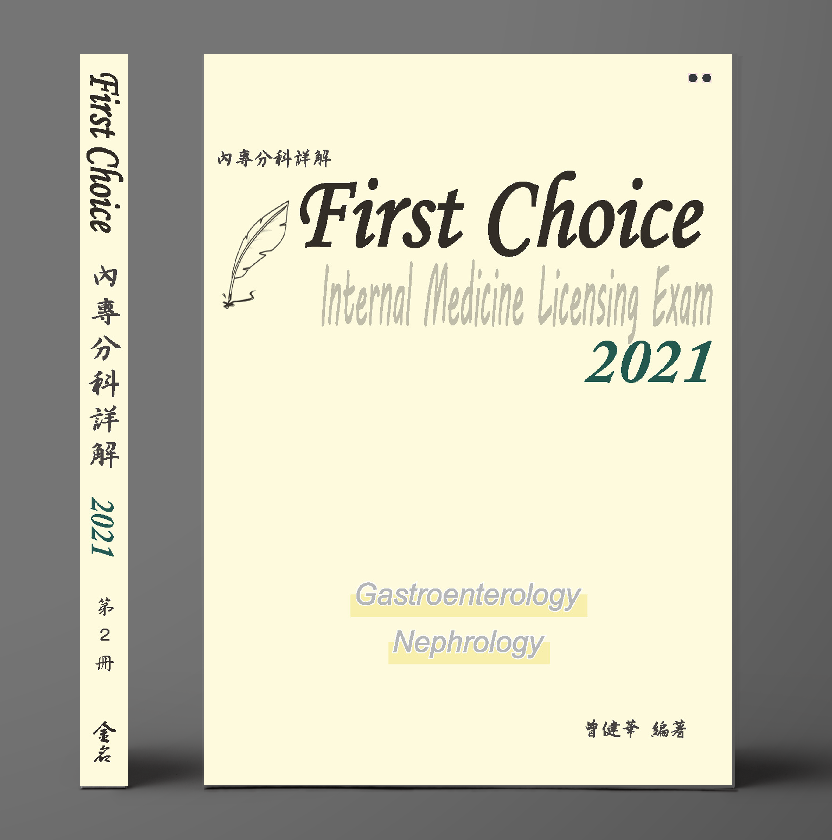 FIRST CHOICE內專分科詳解 第二冊 