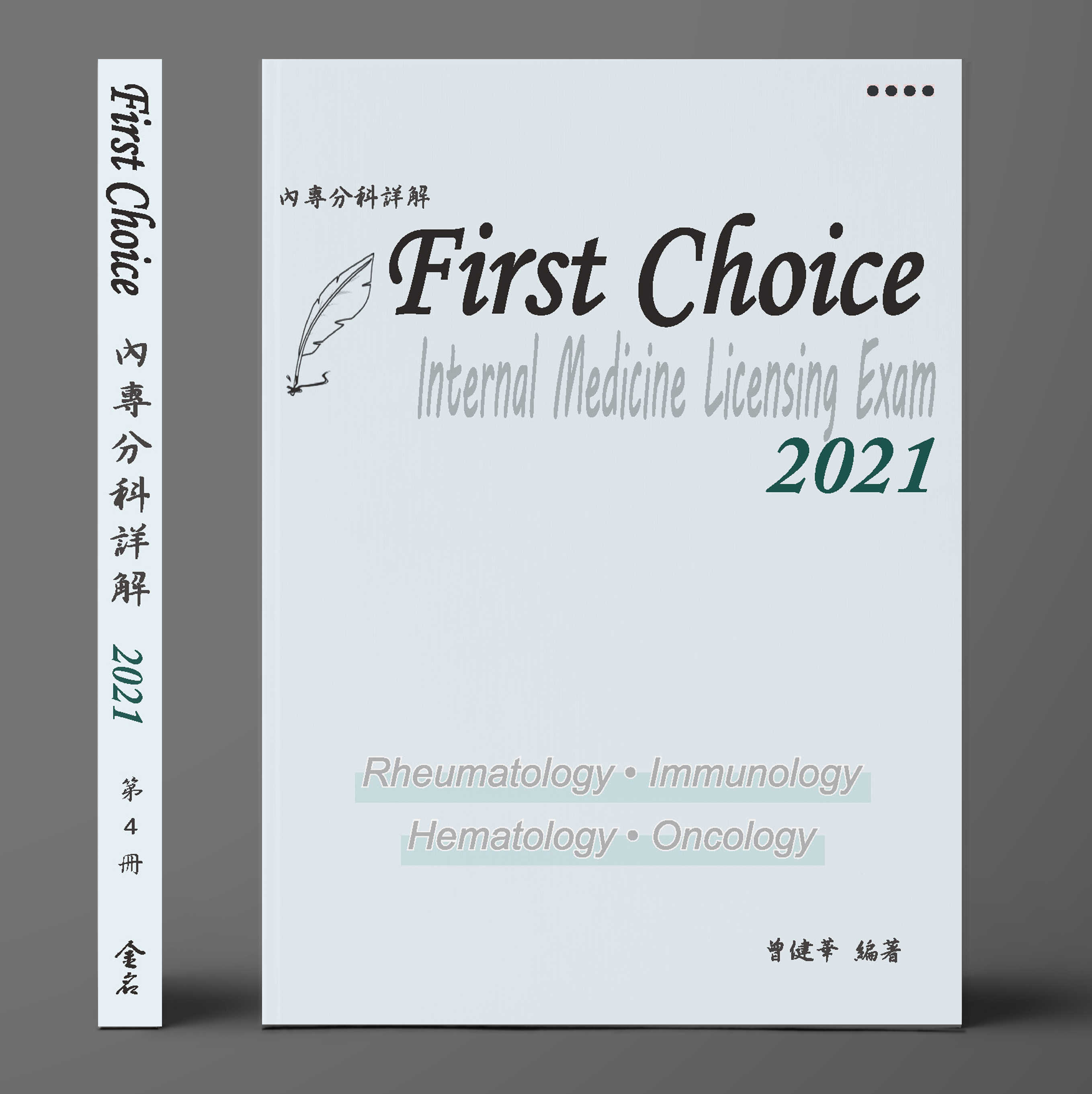 FIRST CHOICE內專分科詳解 第四冊 