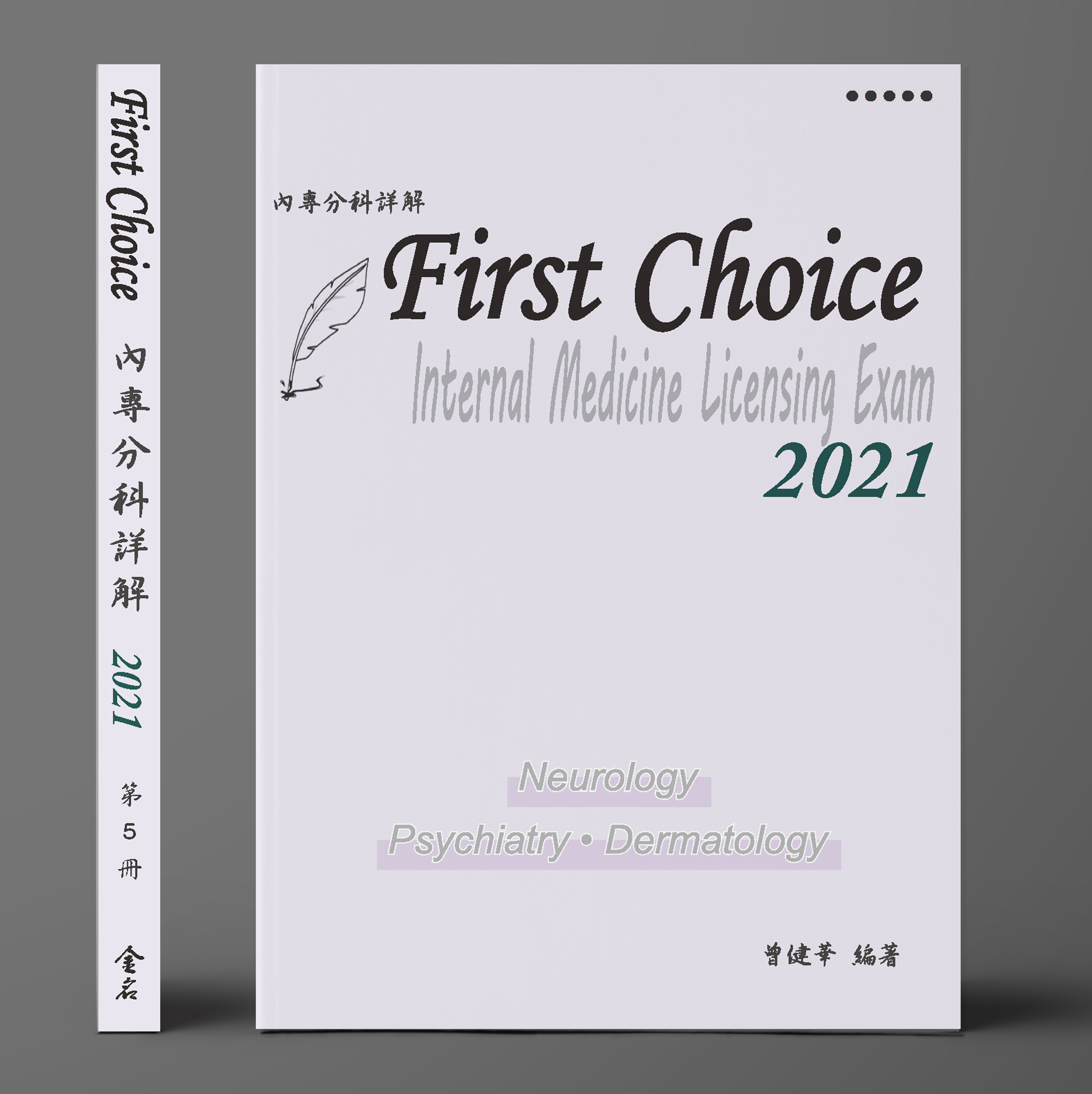 FIRST CHOICE內專分科詳解 第五冊 