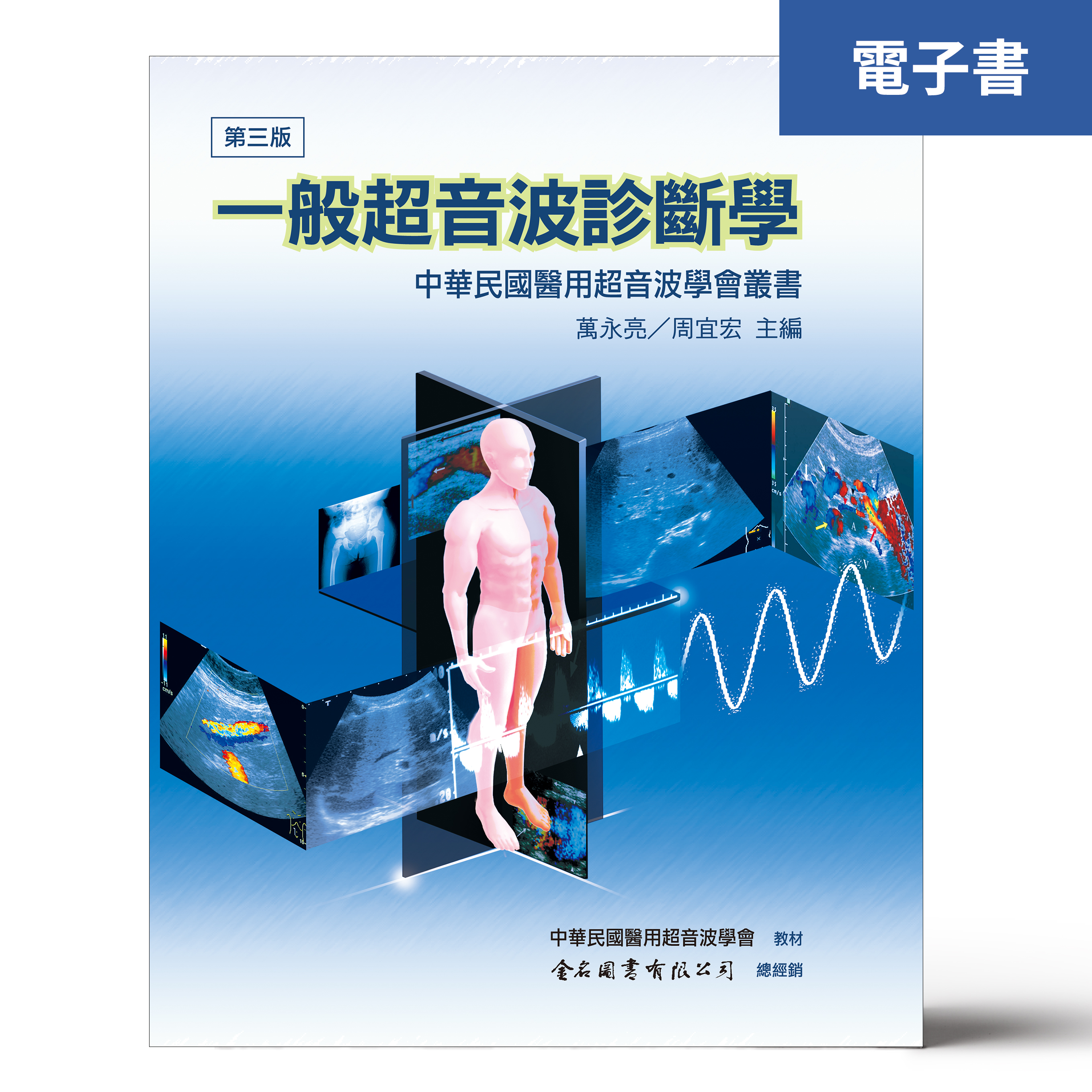 （電子書）一般超音波診斷學（第三版）