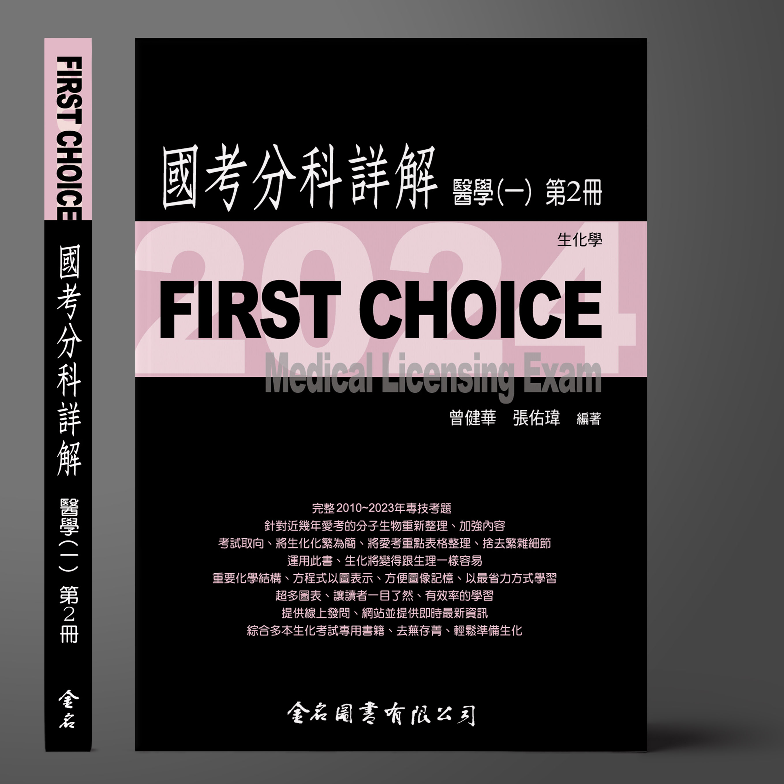 FIRST CHOICE國考分科詳解 醫學（一）第2冊 生化學_2024