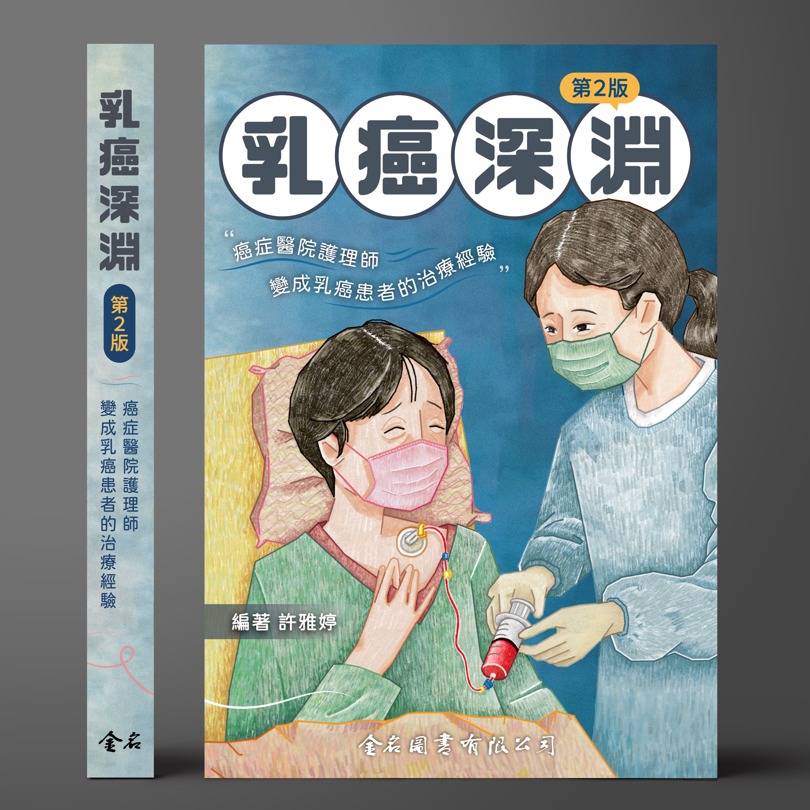 乳癌深淵--癌症醫院護理師變成乳癌患者的治療經驗（第二版）