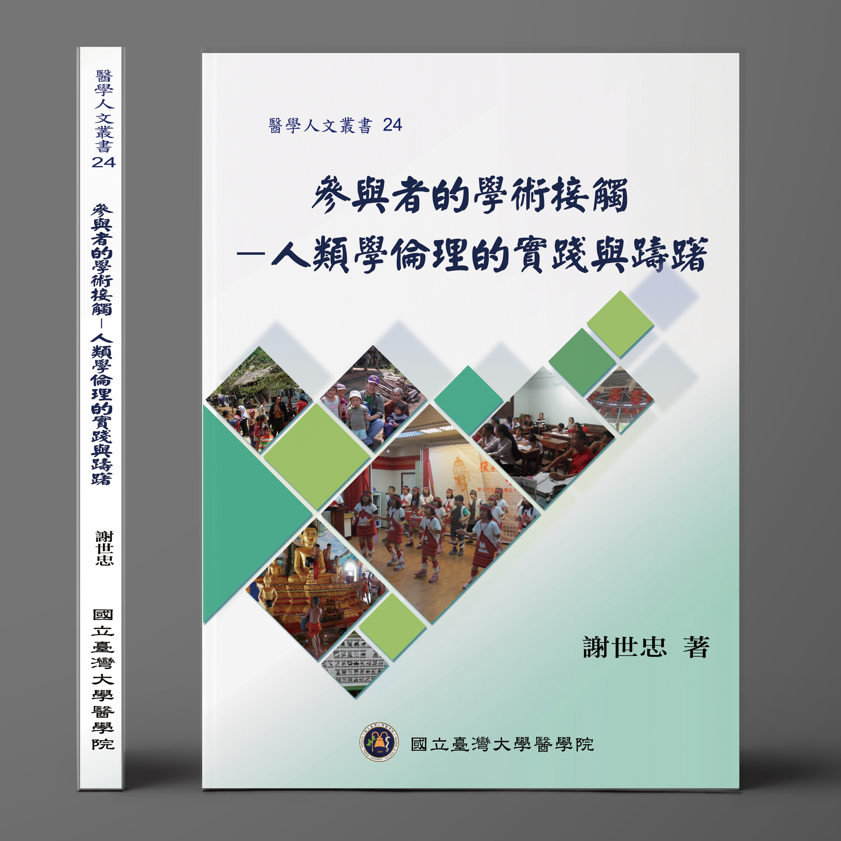 參與者的學術接觸：人類學倫理的實踐與躊躇