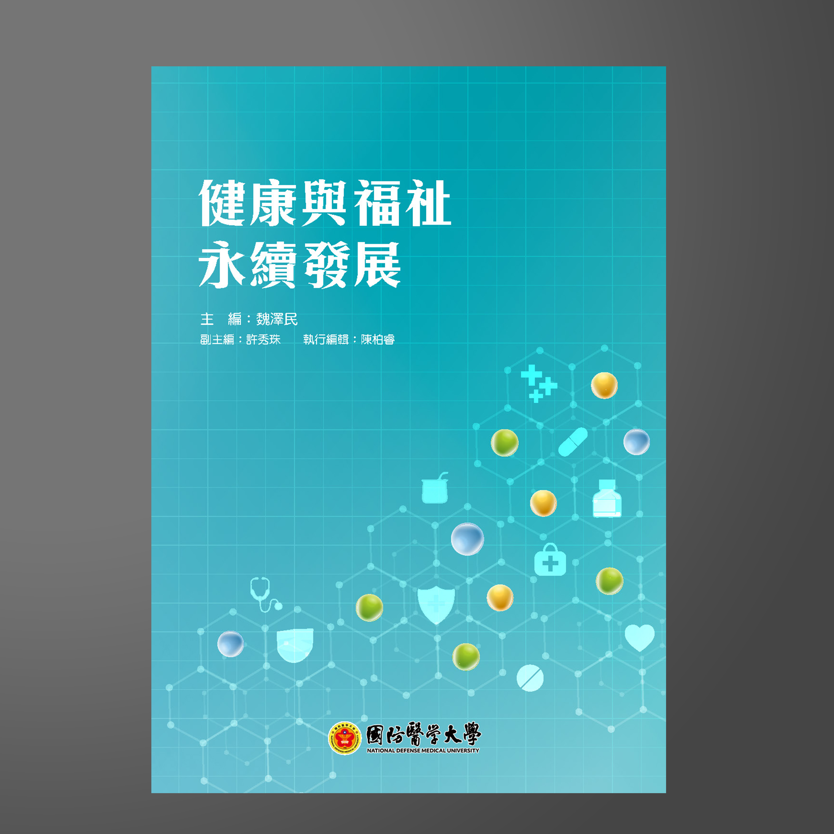 健康與福祉永續發展