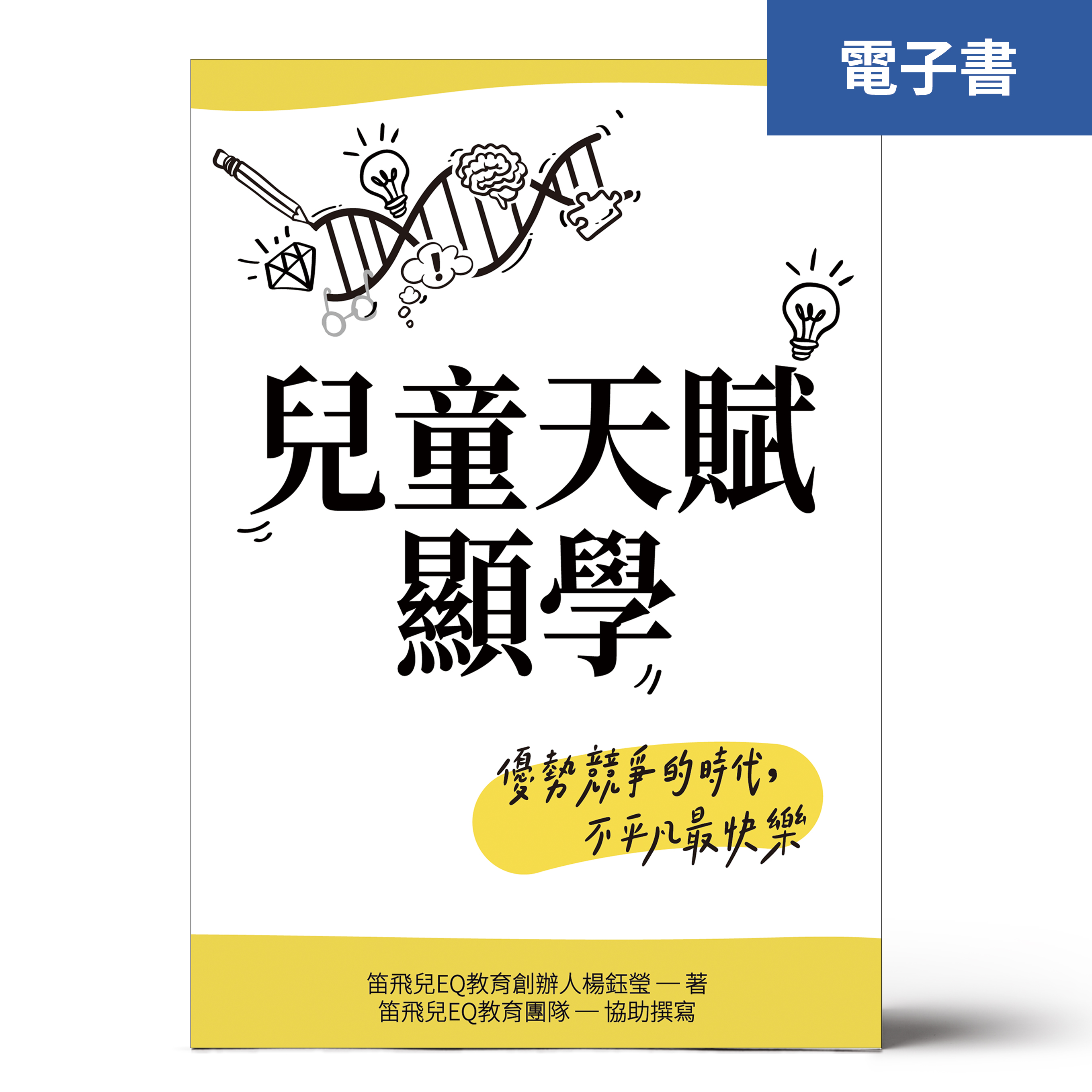 （電子書）兒童天賦顯學 優勢競爭的時代，不平凡最快樂