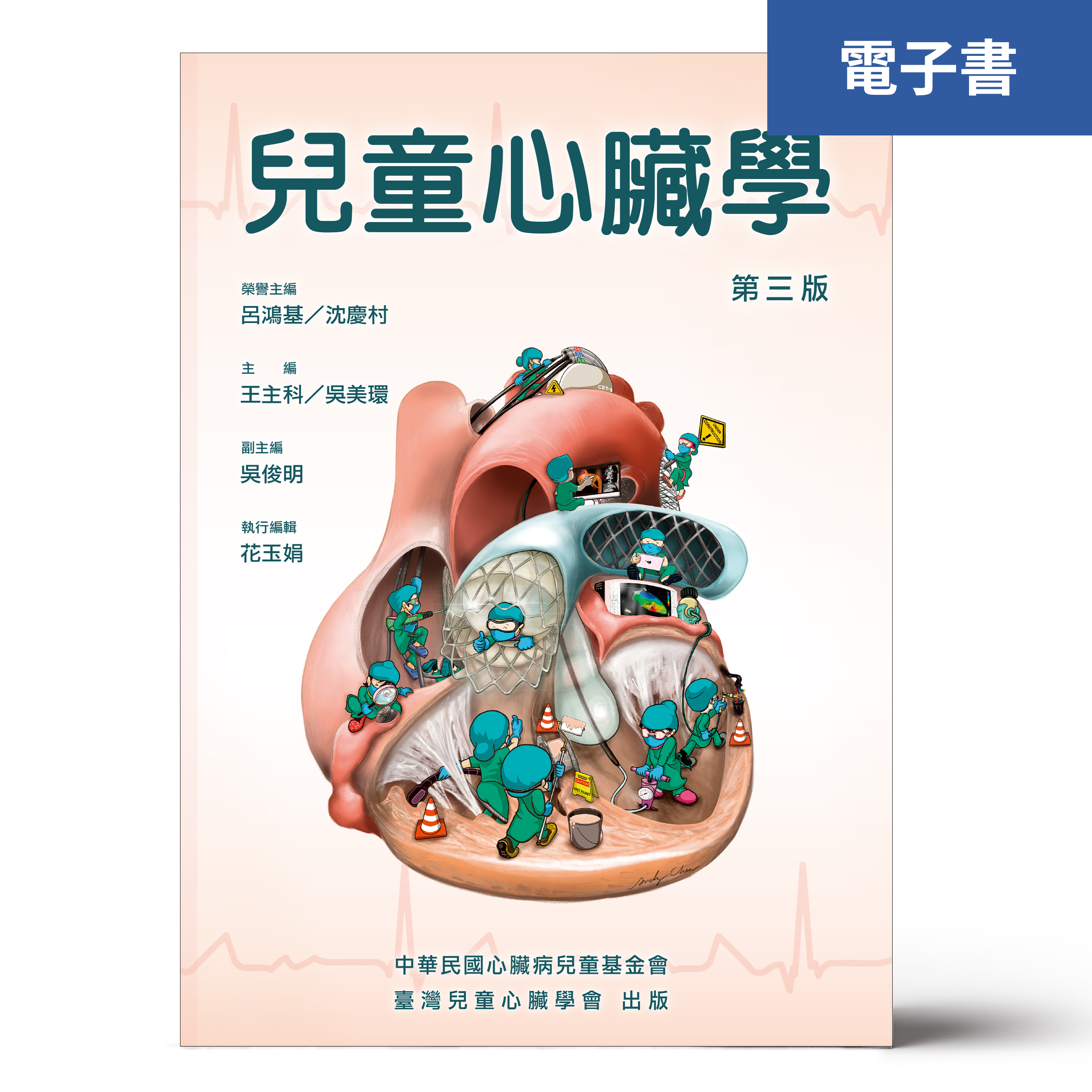 （電子書）兒童心臟學（第三版）