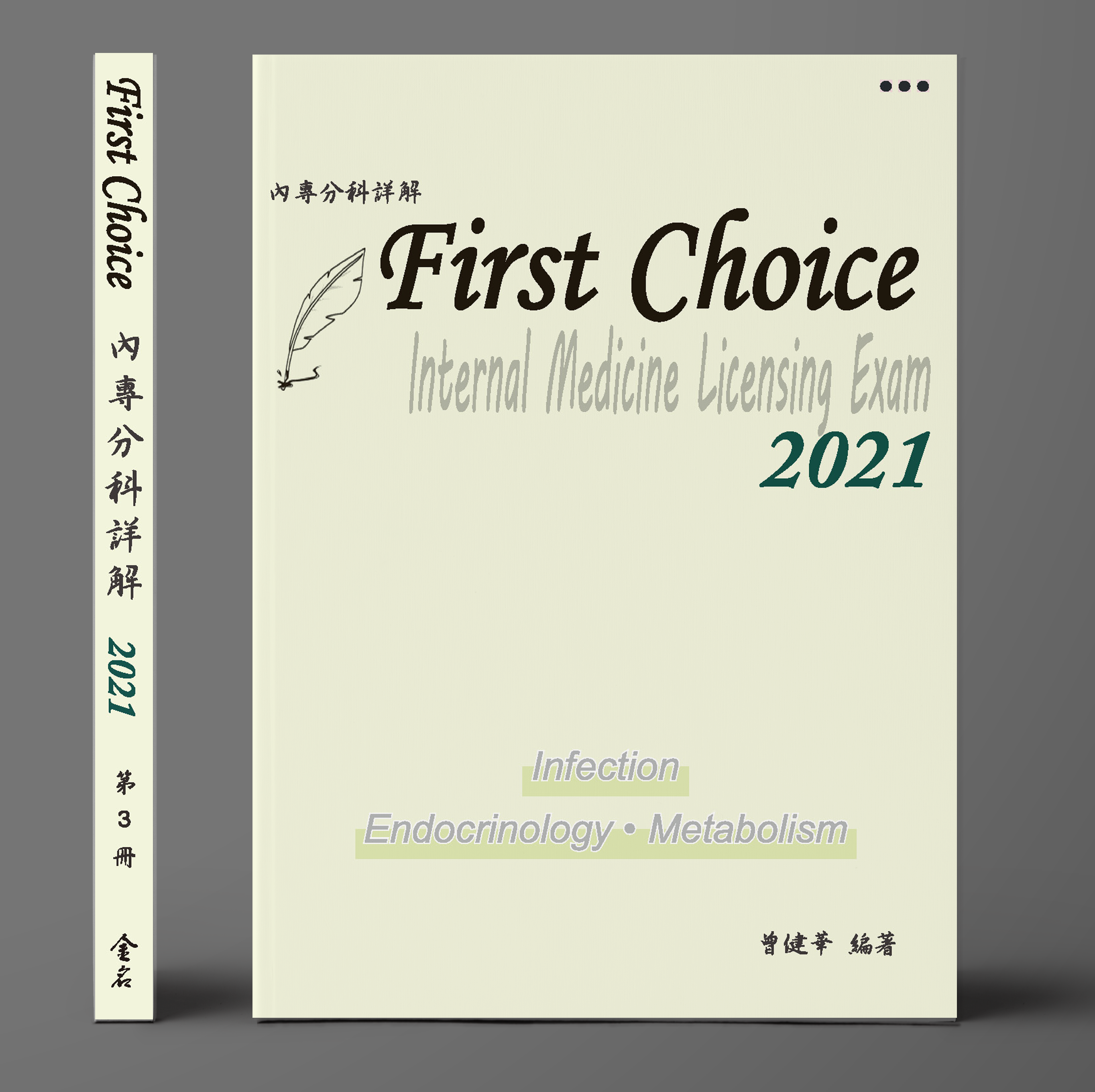 FIRST CHOICE內專分科詳解 第三冊 