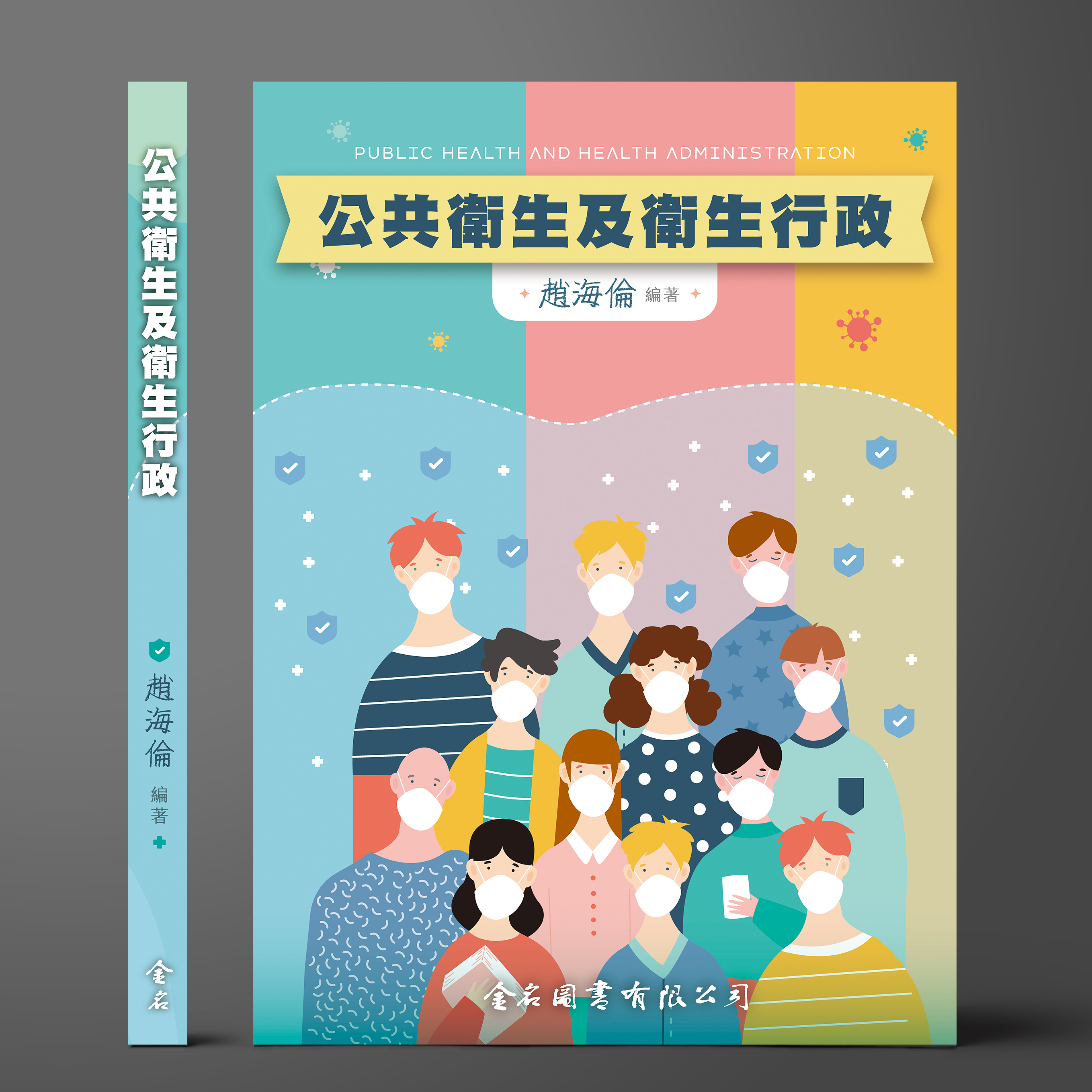 公共衛生及衛生行政