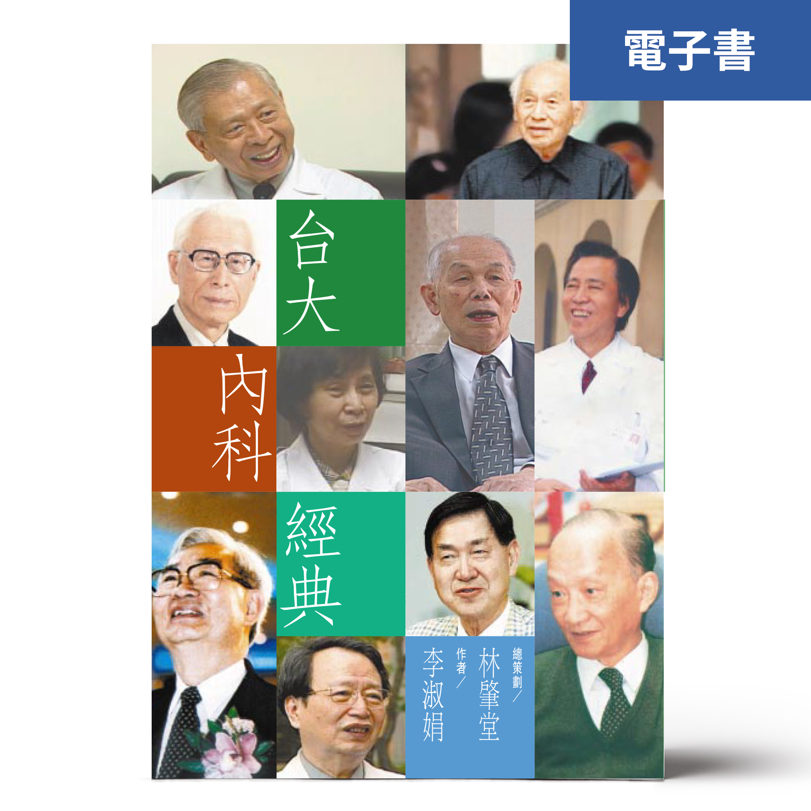 （電子書）台大內科經典