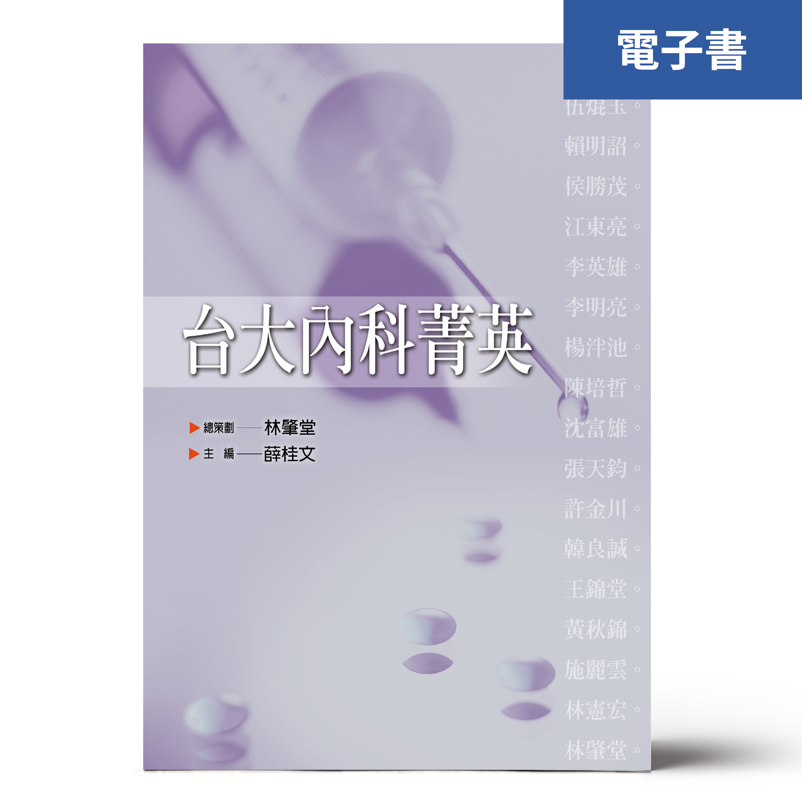（電子書）台大內科菁英