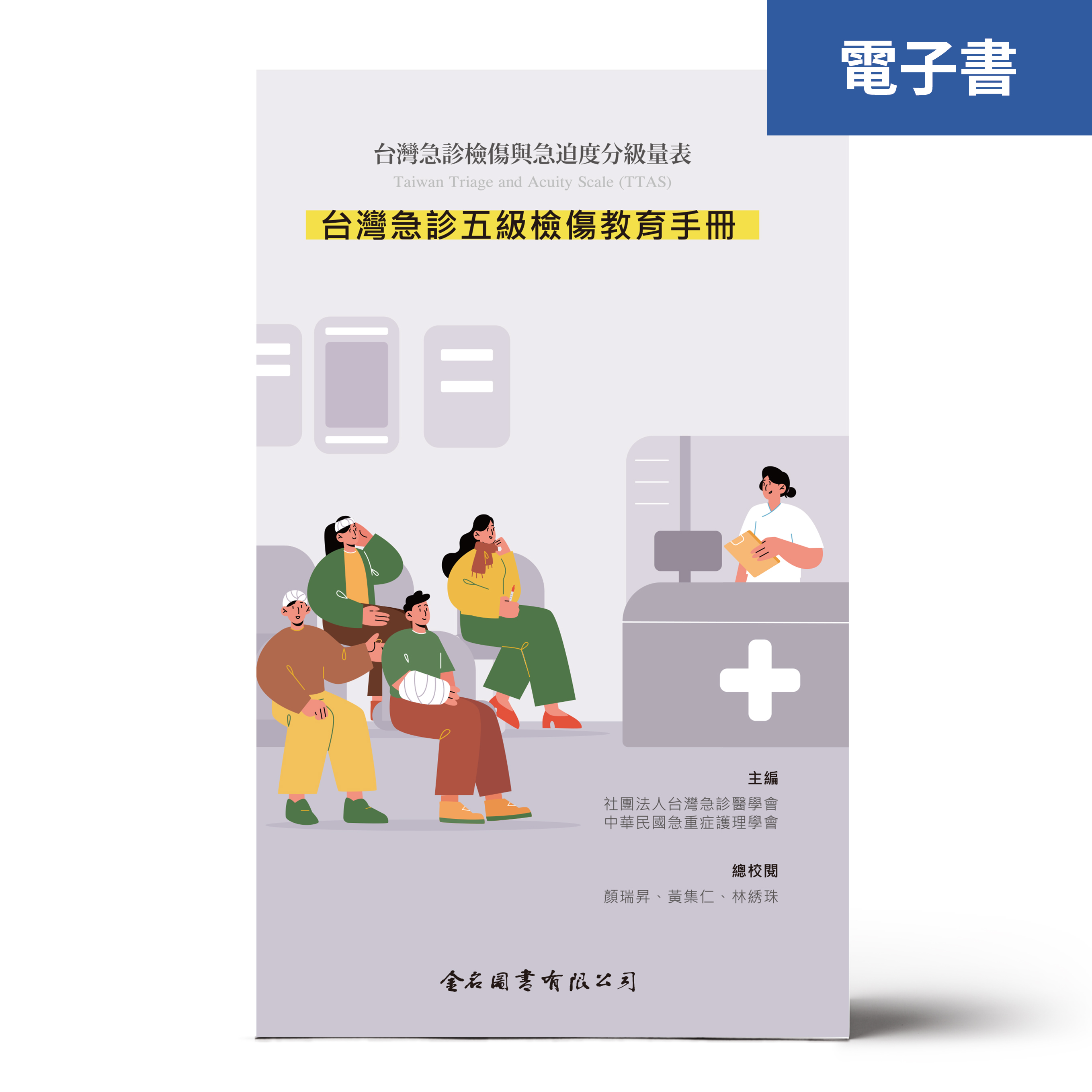 （電子書）台灣急診五級檢傷教育手冊—台灣急診檢傷與急迫度分級量表Taiwan Triage and Acuity Scale (TTAS)