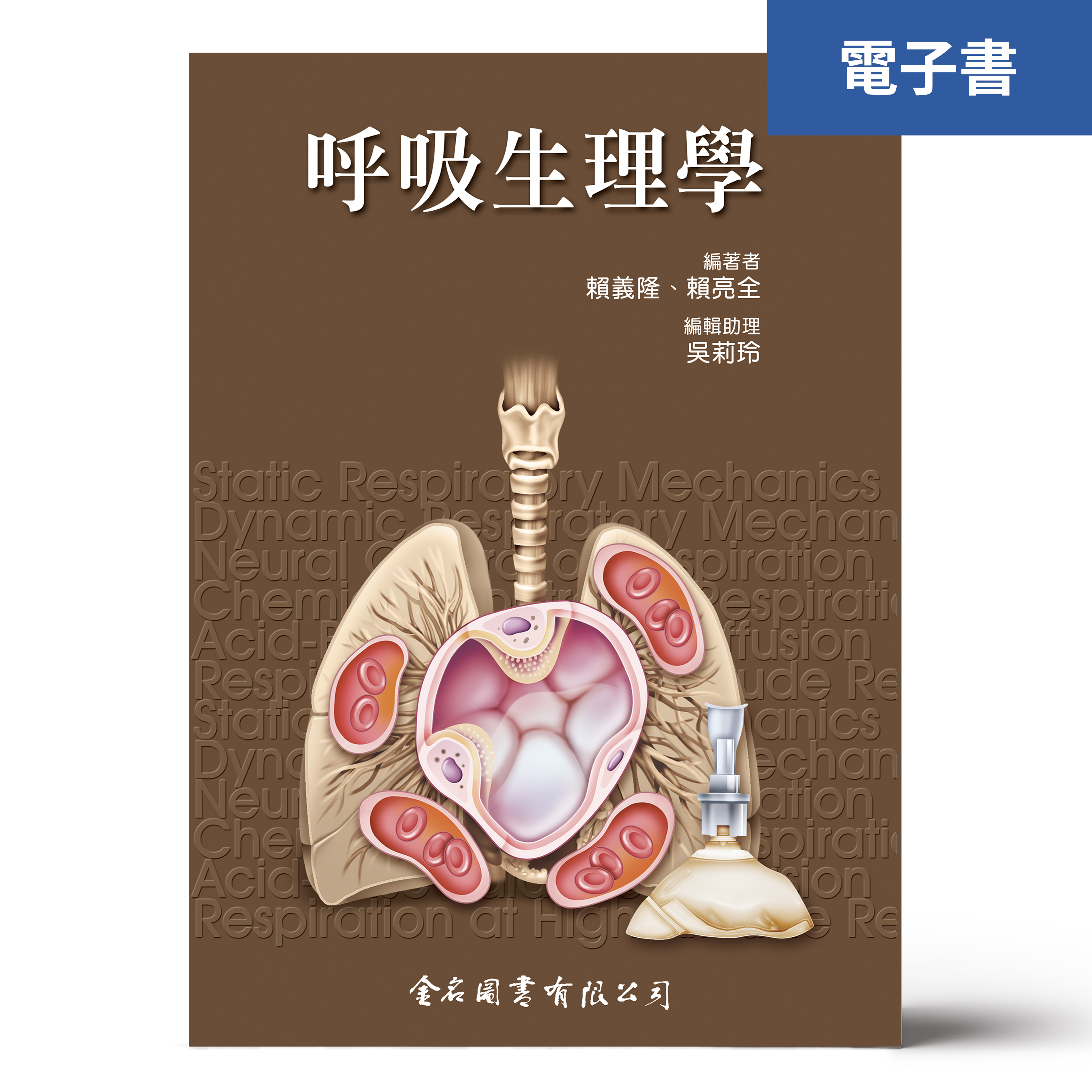（電子書）呼吸生理學