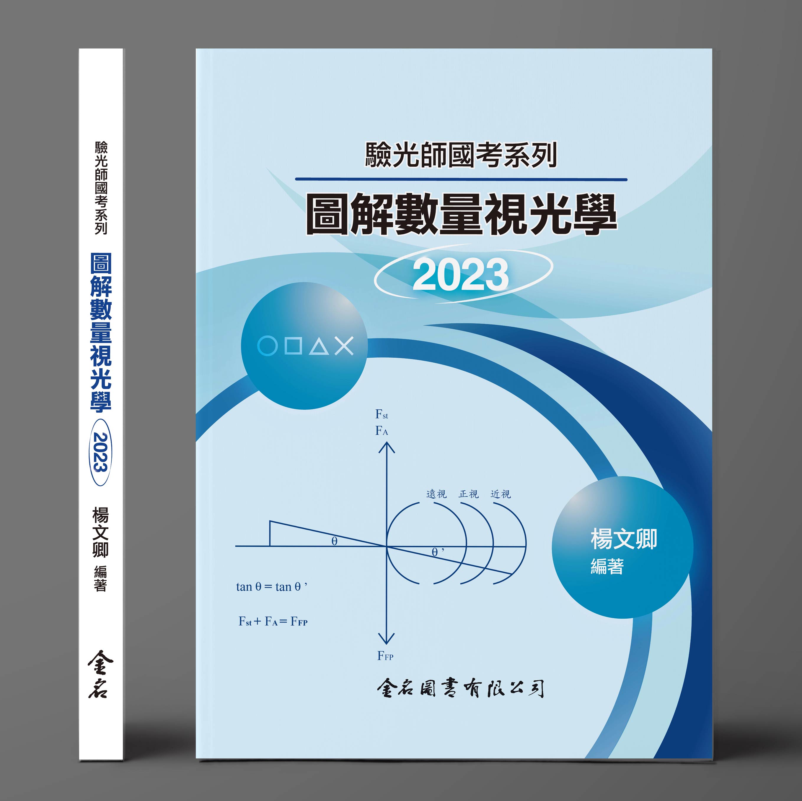 驗光師國考系列－圖解數量視光學2023