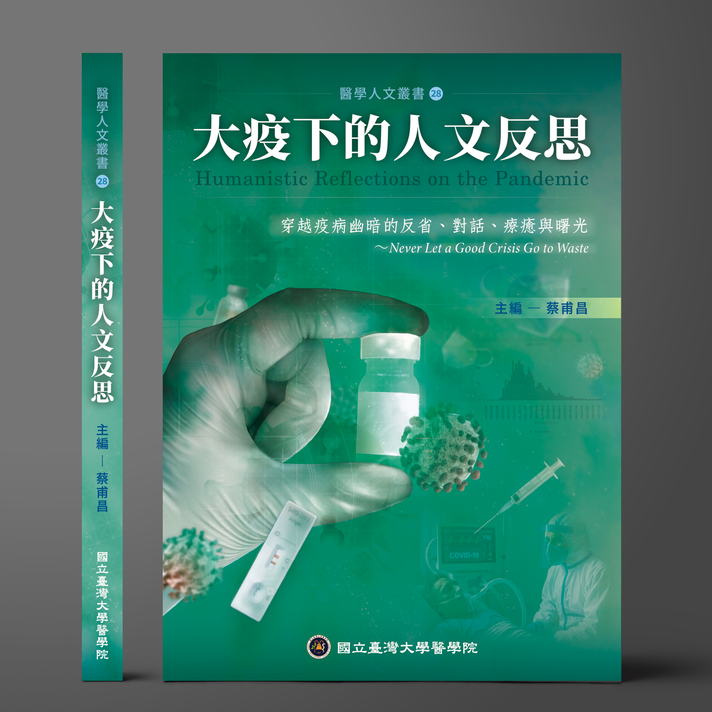 大疫下的人文反思