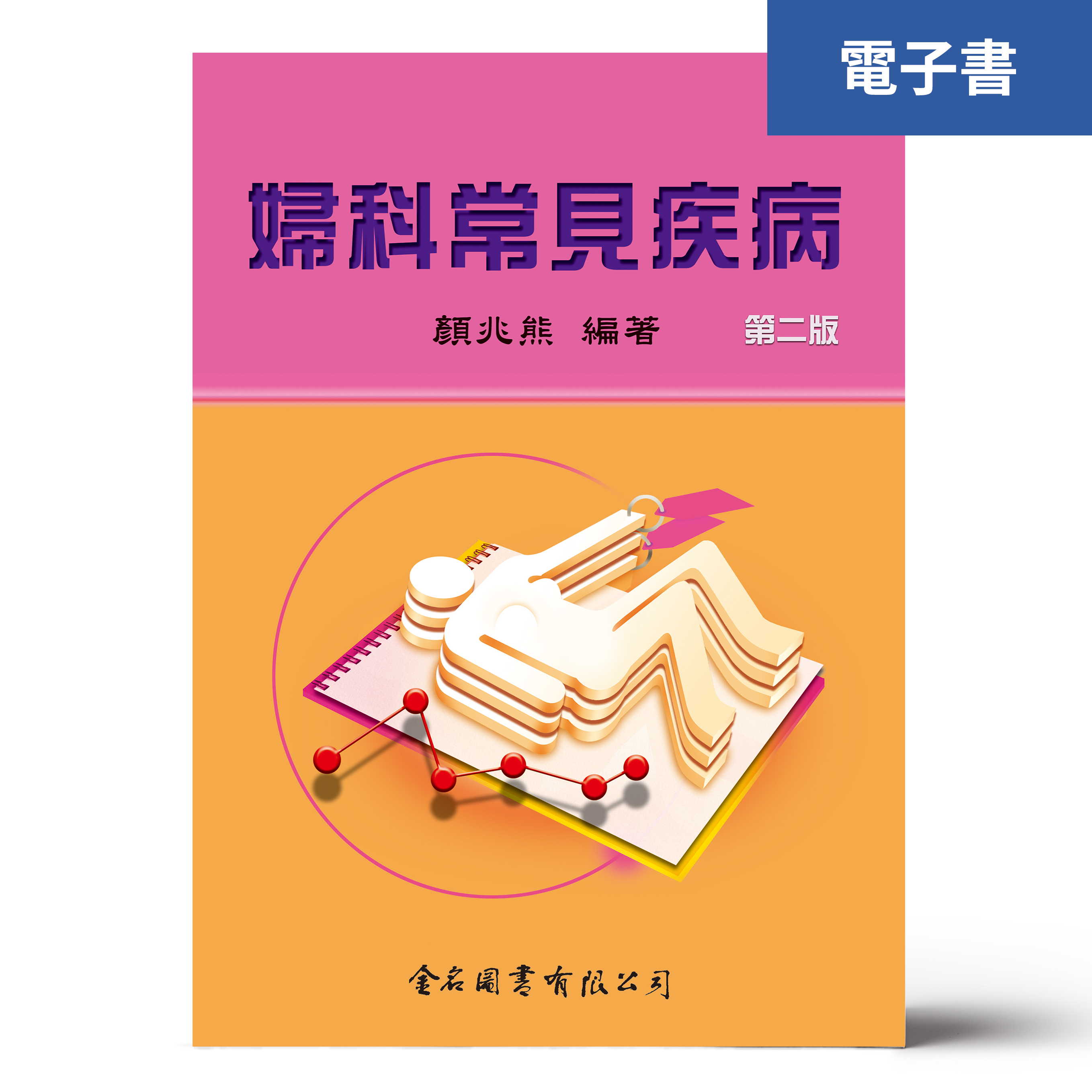 （電子書）婦科常見疾病（第二版）
