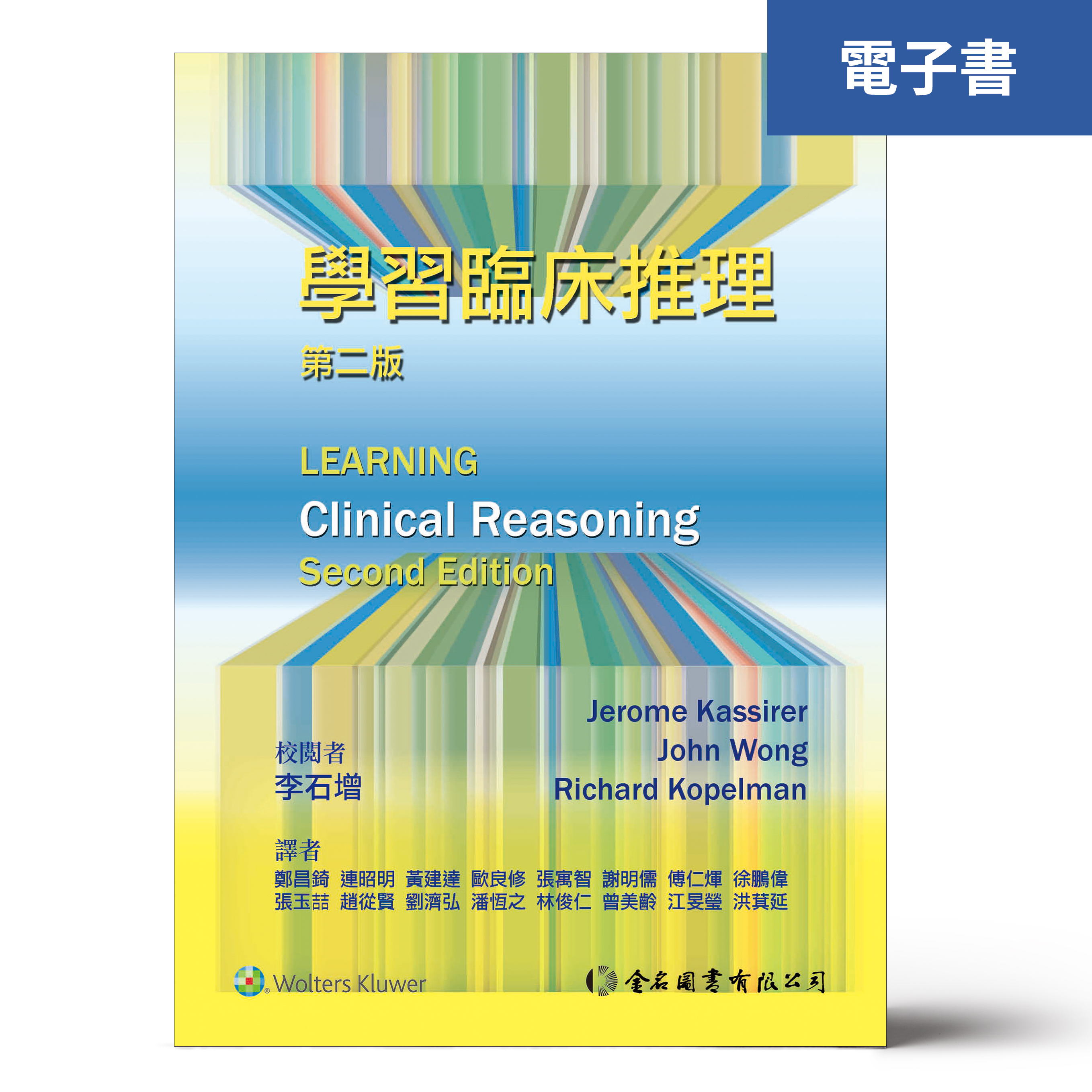 （電子書）學習臨床推理（第二版）