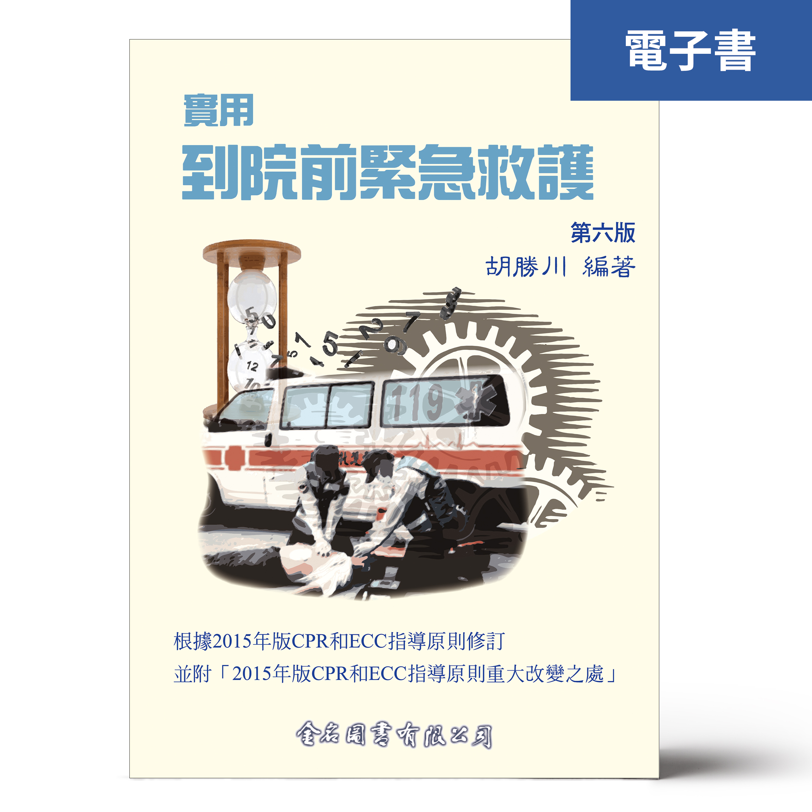（電子書）實用到院前緊急救護(第六版)