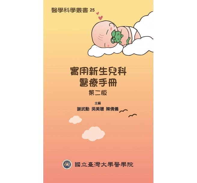 實用新生兒科醫療手冊 (第二版)