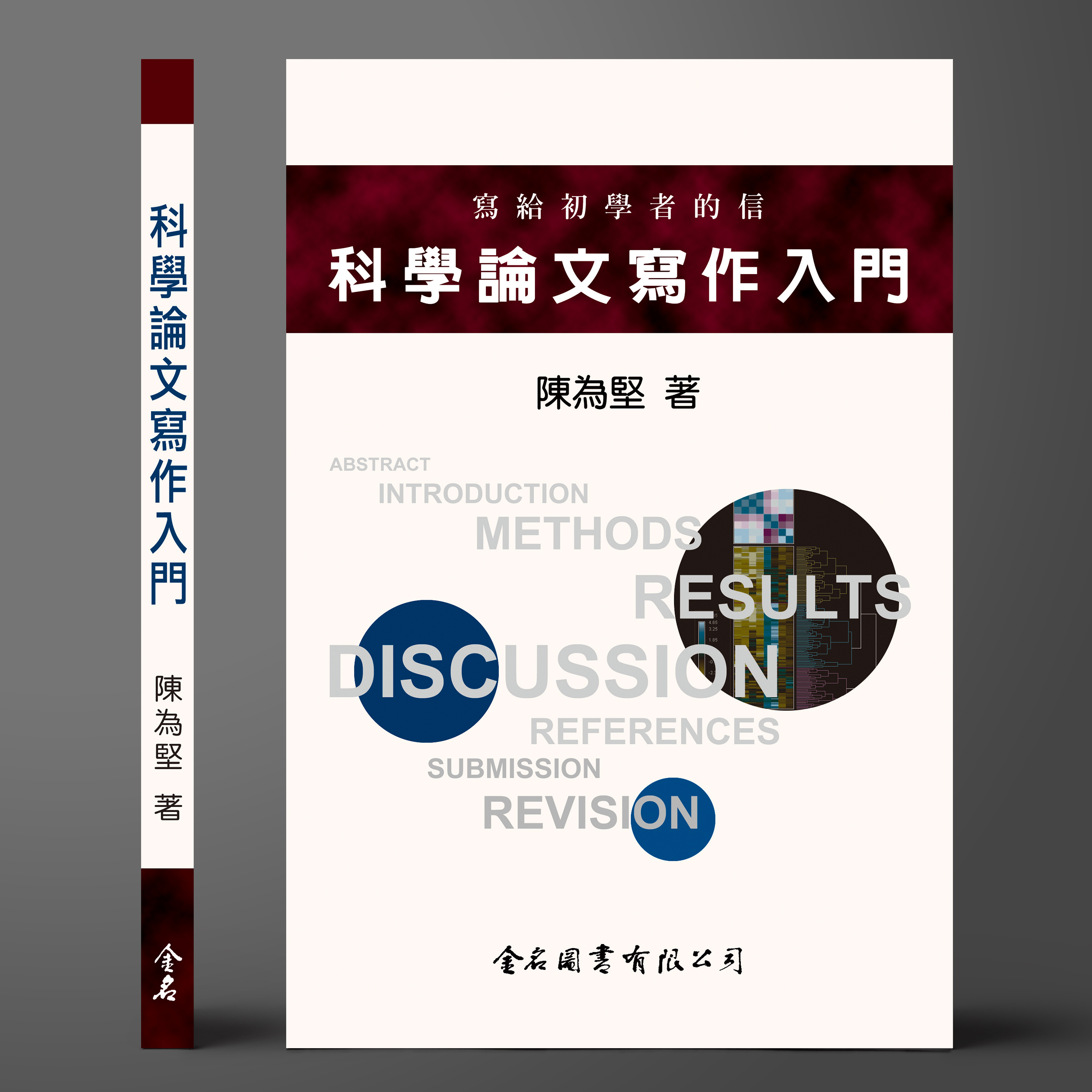 寫給初學者的信－科學論文寫作入門