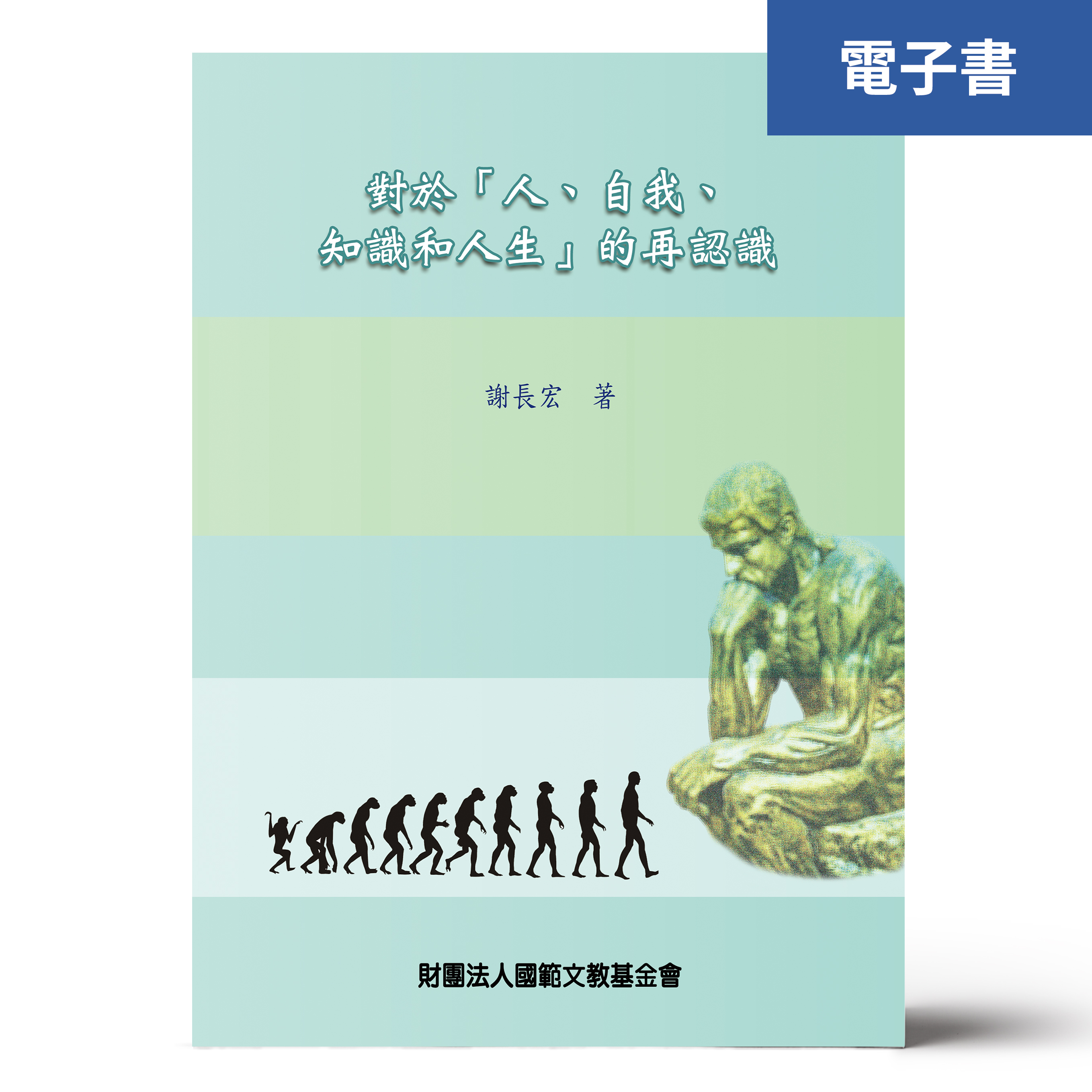 （電子書）對於「人、自我、知識和人生」的再認識
