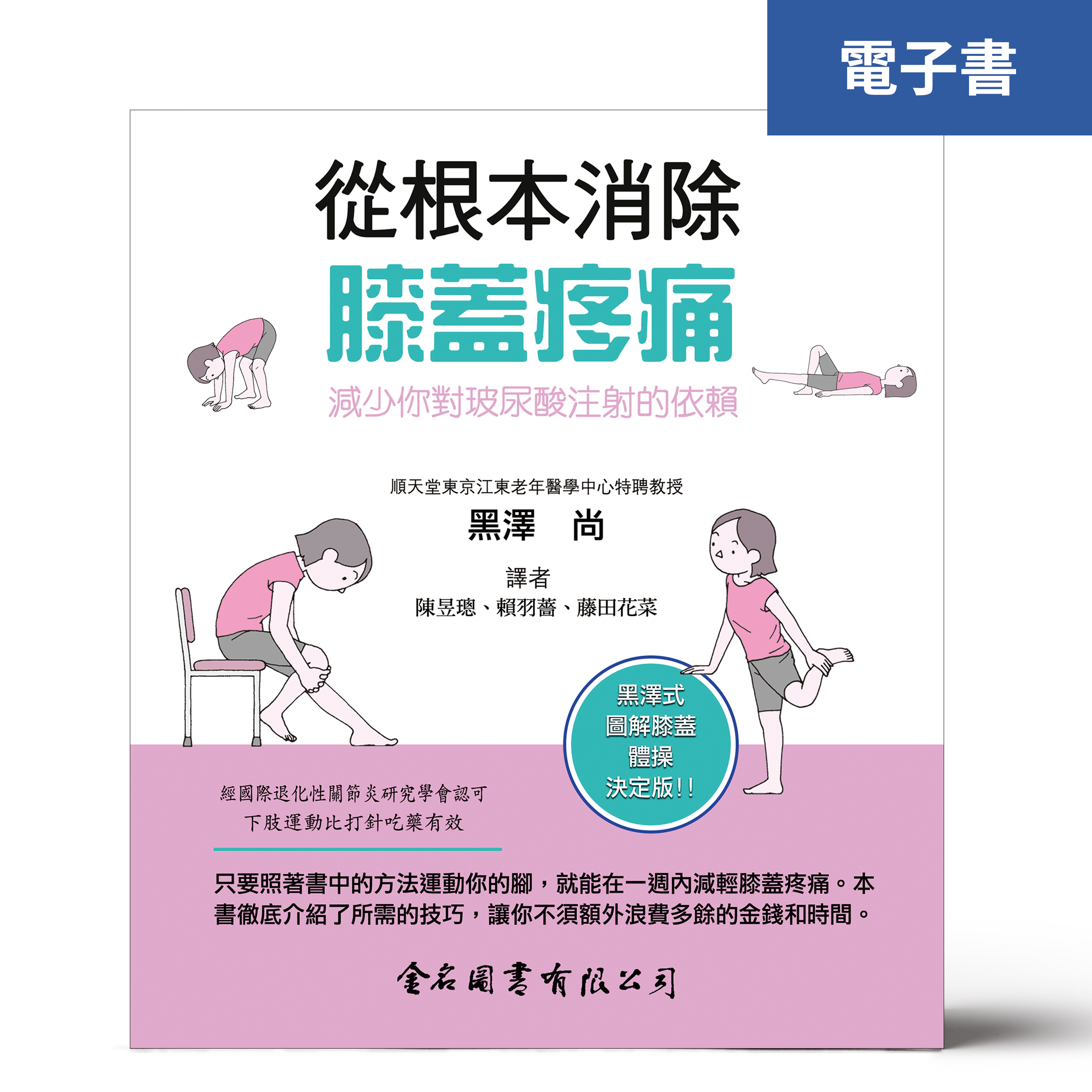 （電子書）從根本消除膝蓋疼痛