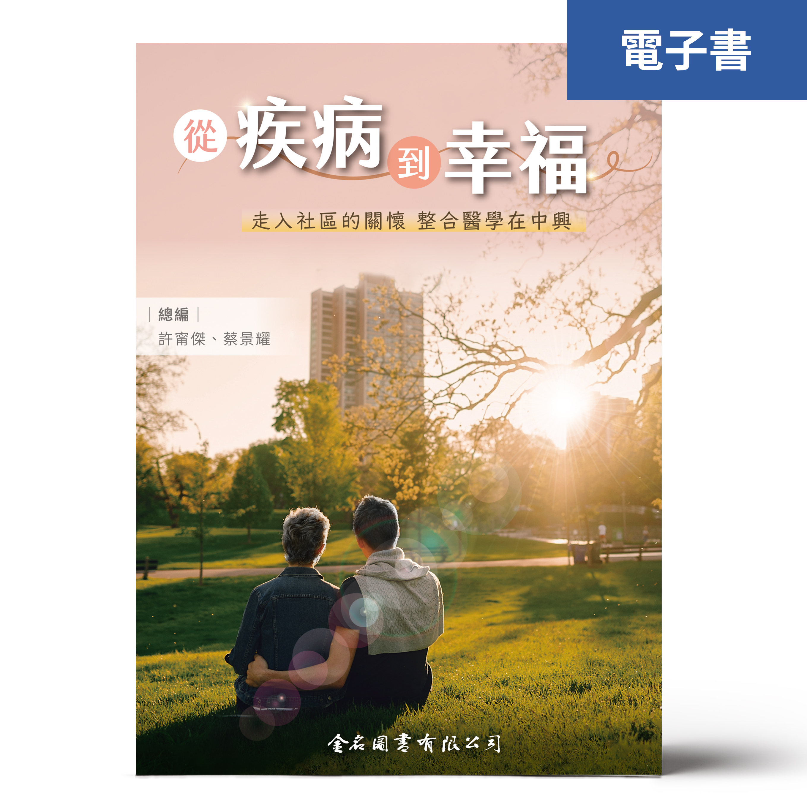 （電子書）從疾病到幸福：走入社區的關懷 整合醫學在中興