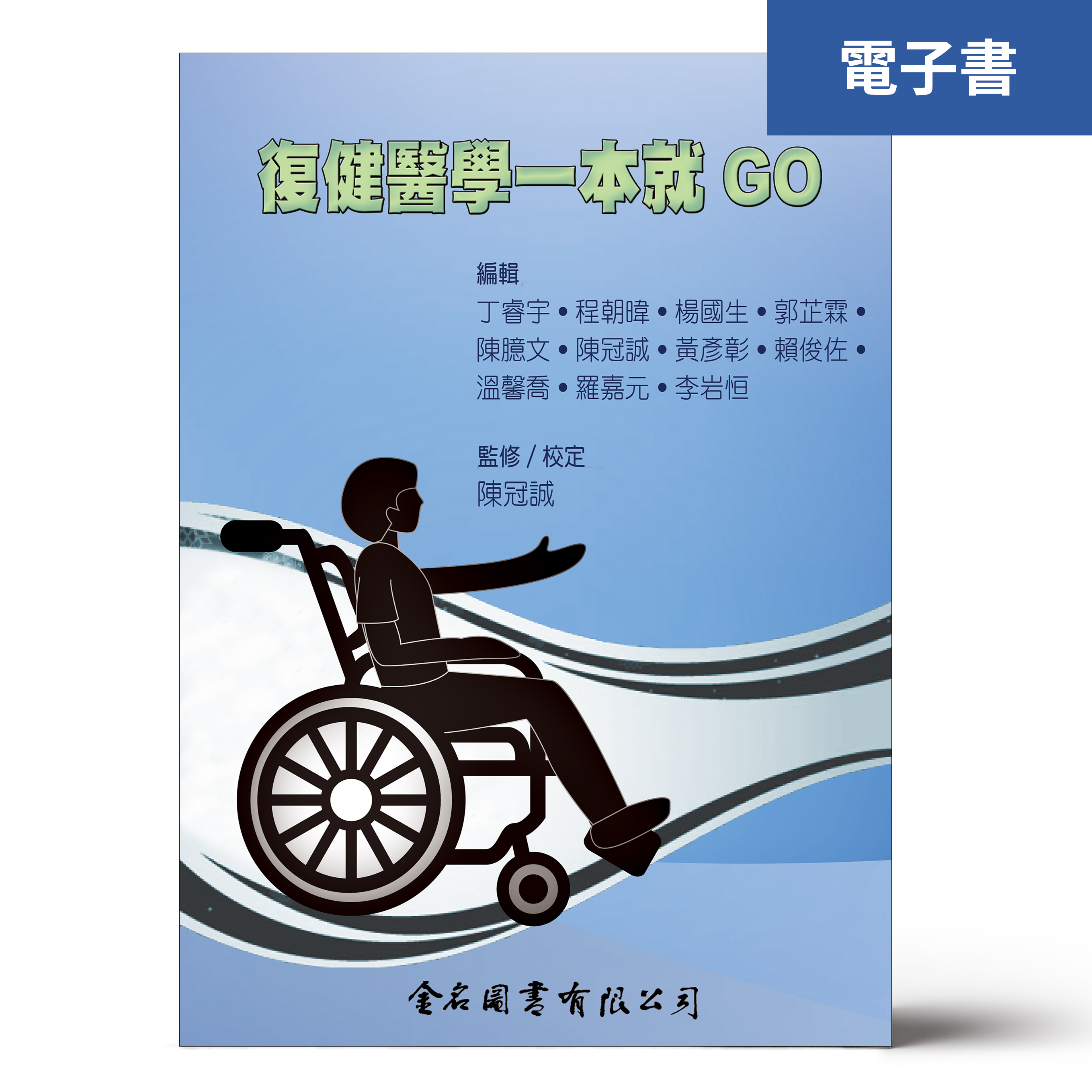 （電子書）復健醫學一本就GO