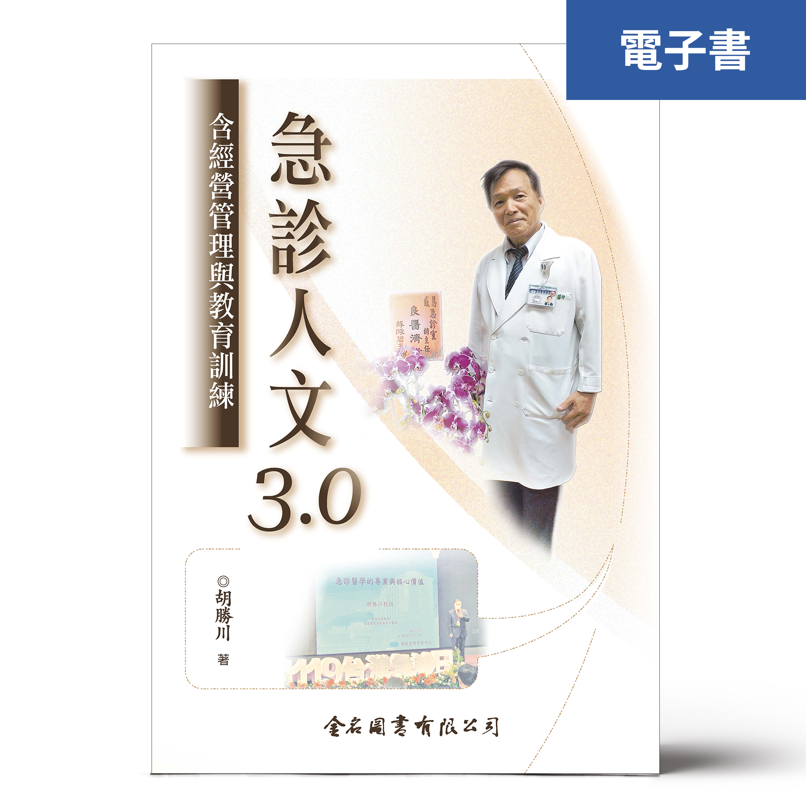 （電子書）急診人文3.0──含經營管理與教育訓練