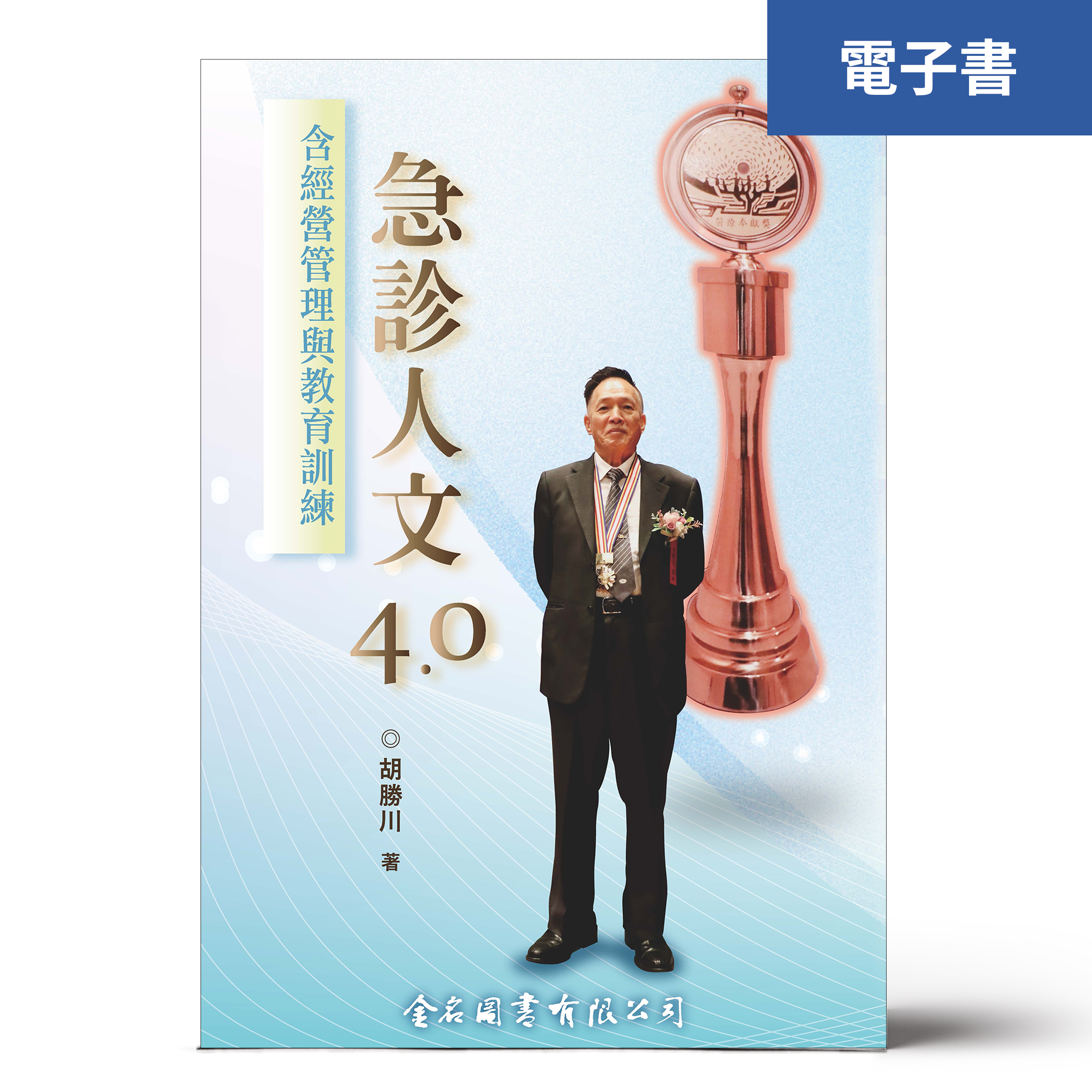 （電子書）急診人文 4.0-含經營管理與教育訓練