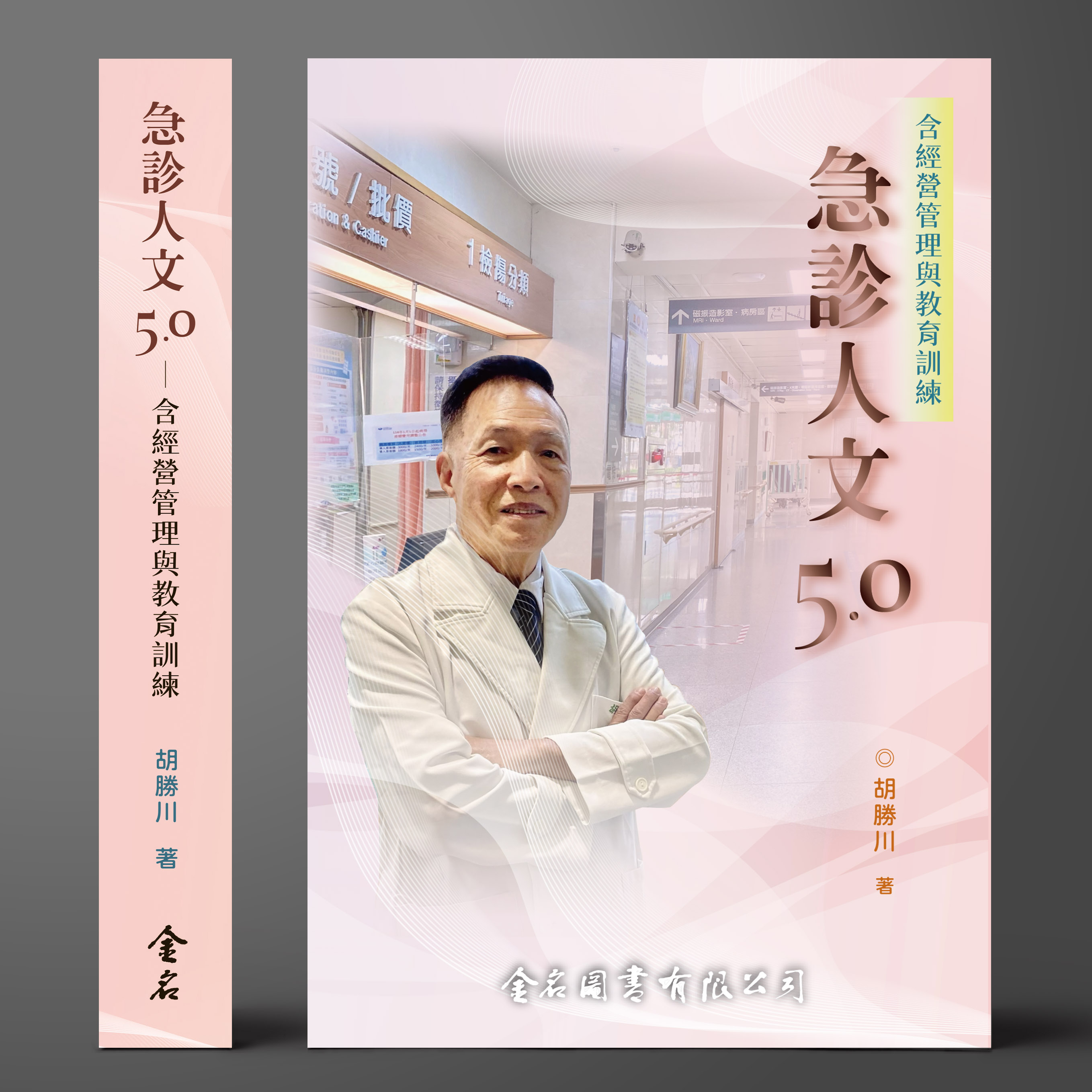 急診人文5.0—含經營管理與教育訓練