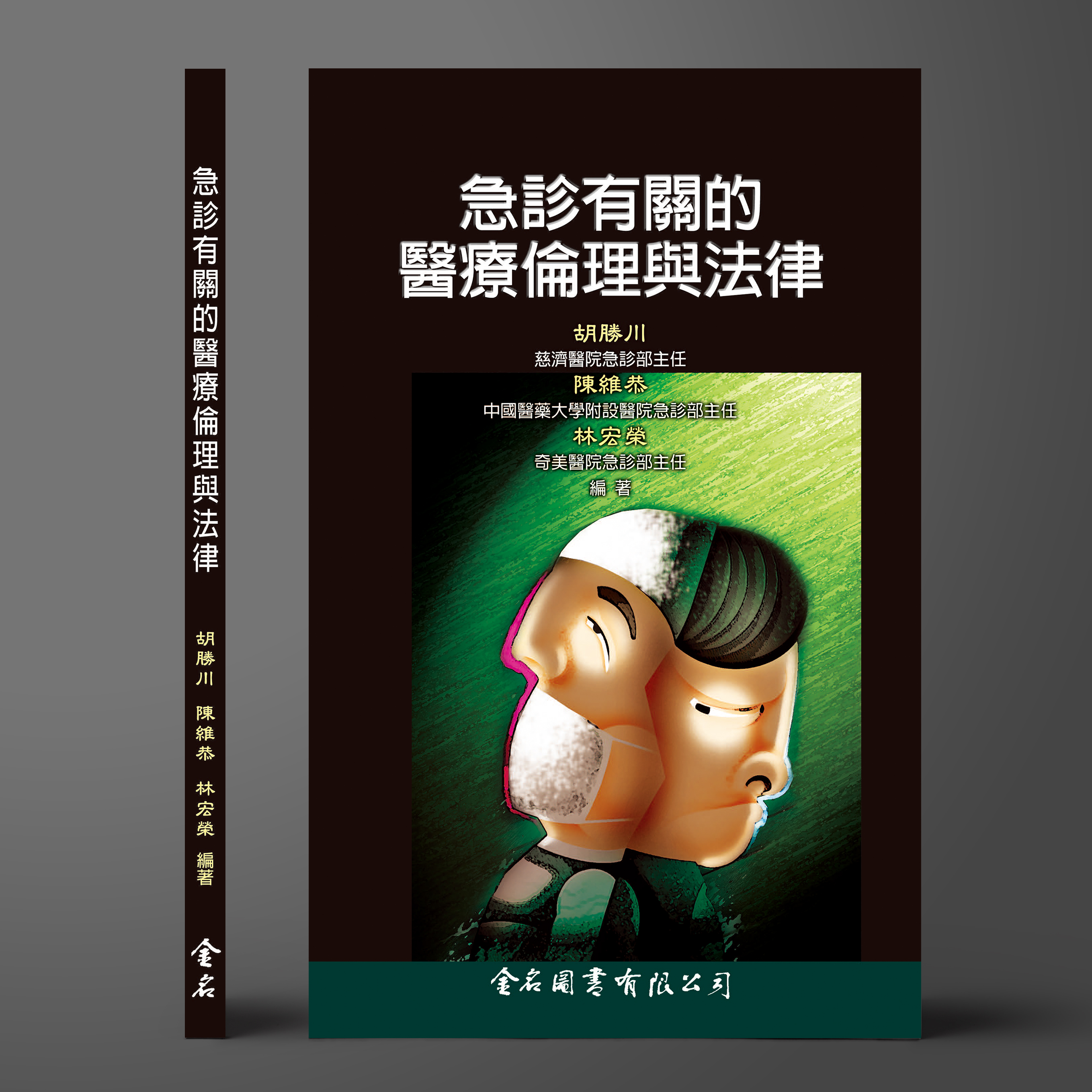 急診有關的醫療倫理與法律
