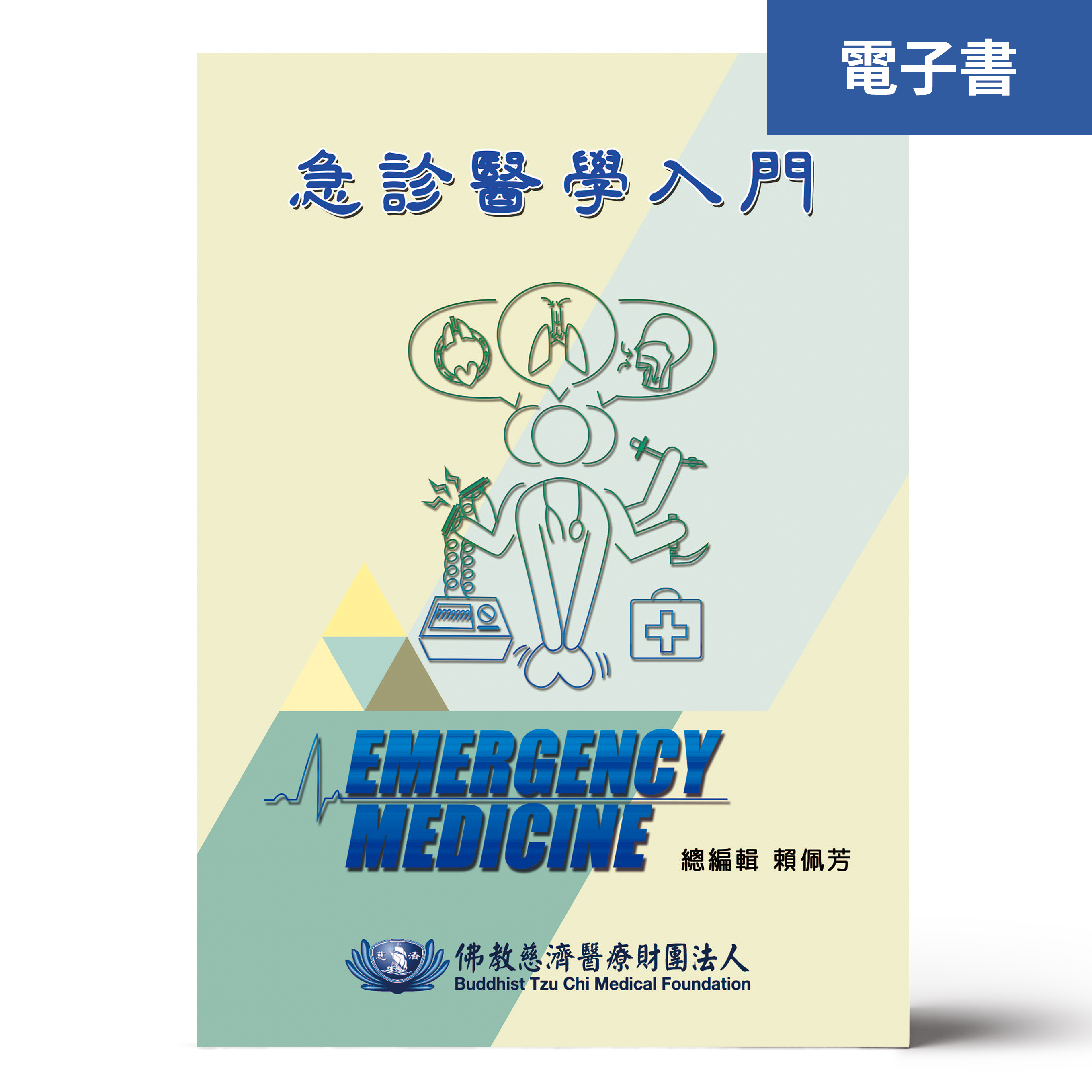 （電子書）急診醫學入門