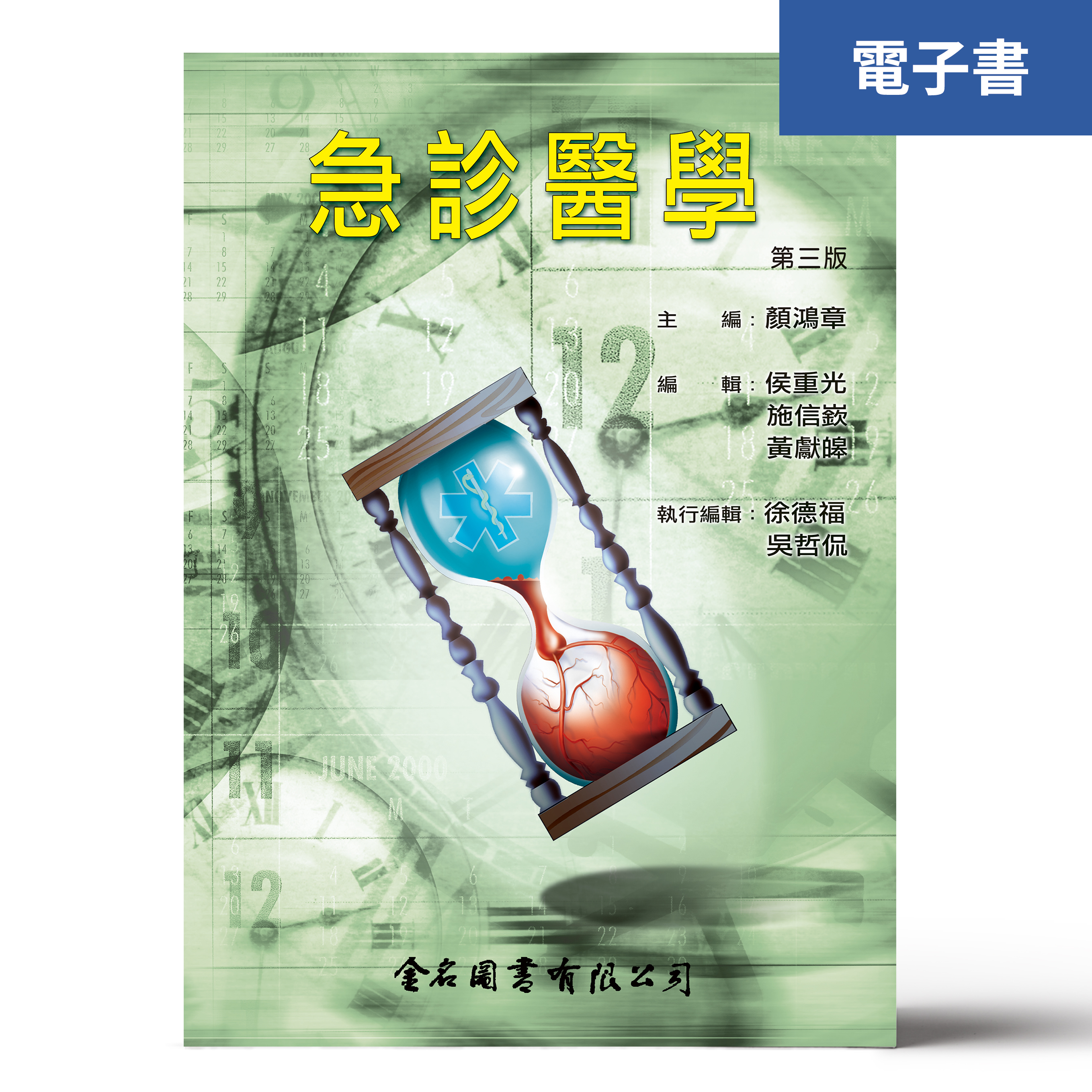 （電子書）急診醫學（第三版）