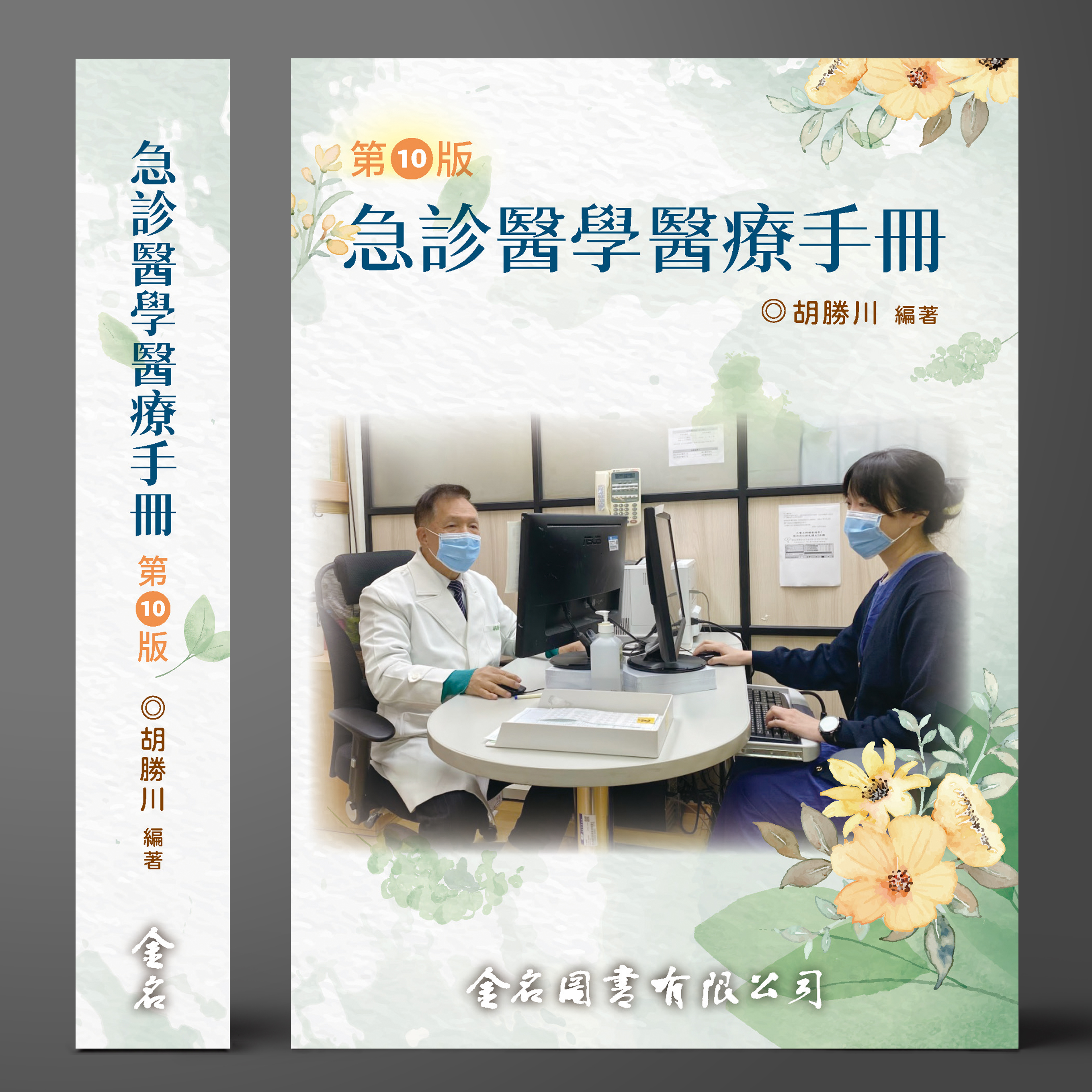 急診醫學醫療手冊(第十版)